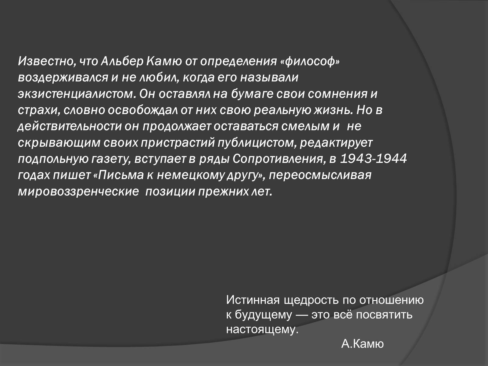 Презентація на тему «Творчество и философия Альбера Камю» - Слайд #4 Презентація на тему «Творчество и философия Альбера Камю» - Слайд #4