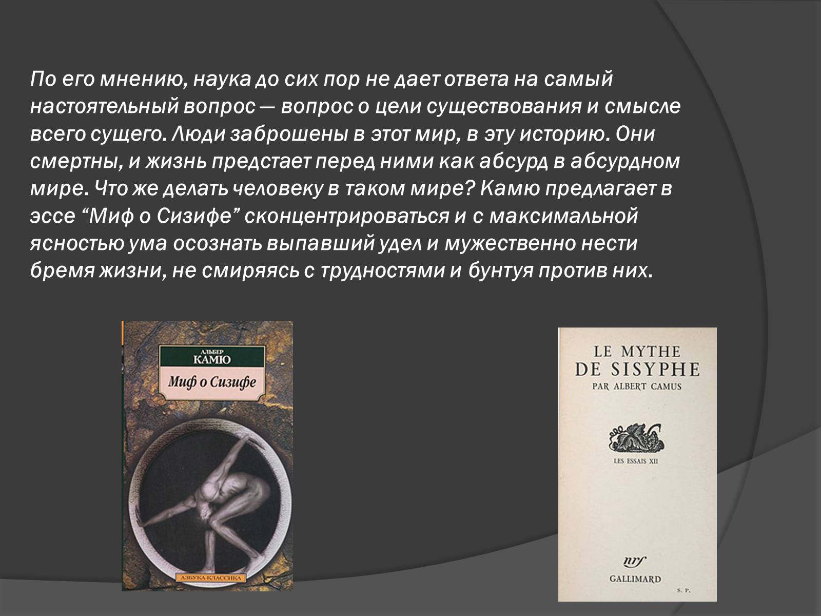 Презентація на тему «Творчество и философия Альбера Камю» - Слайд #6 Презентація на тему «Творчество и философия Альбера Камю» - Слайд #6