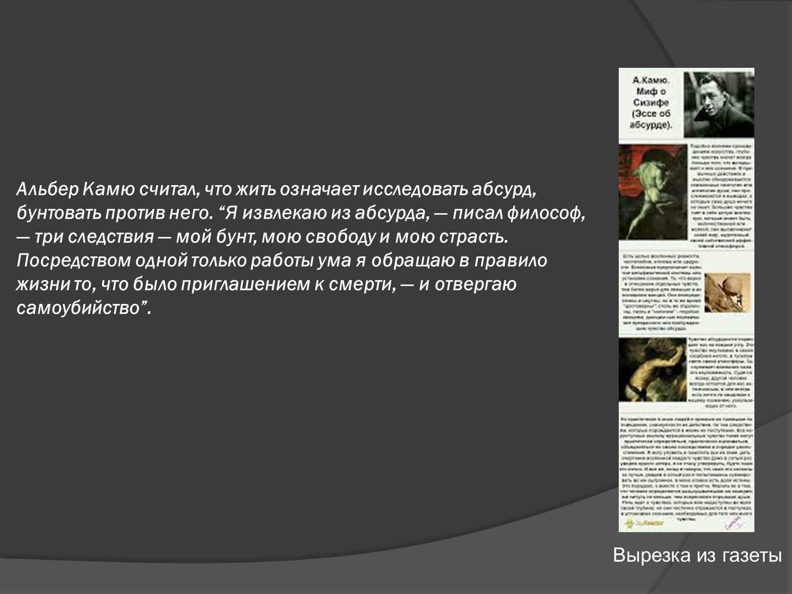 Презентація на тему «Творчество и философия Альбера Камю» - Слайд #7 Презентація на тему «Творчество и философия Альбера Камю» - Слайд #7