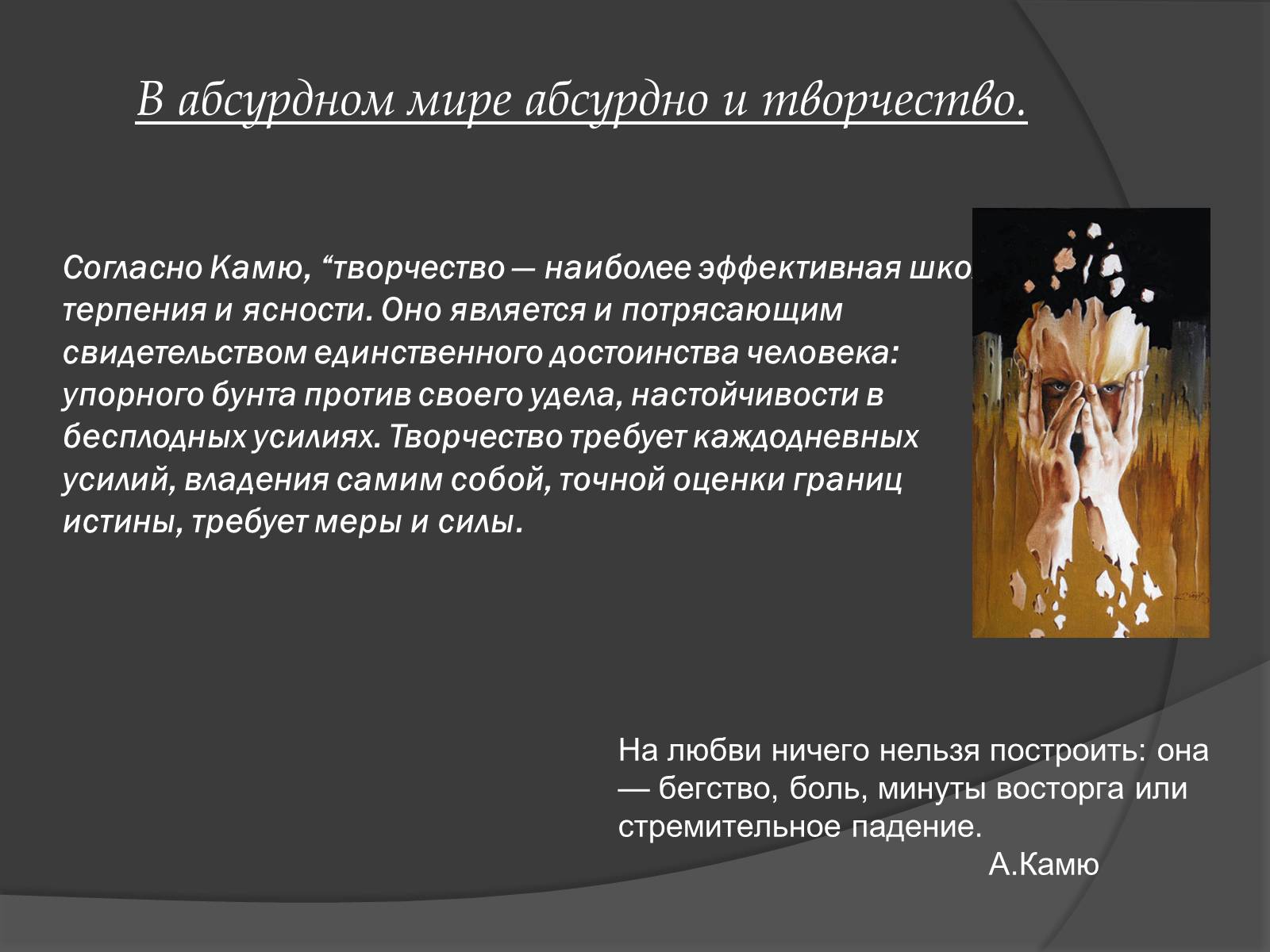 Презентація на тему «Творчество и философия Альбера Камю» - Слайд #8 Презентація на тему «Творчество и философия Альбера Камю» - Слайд #8