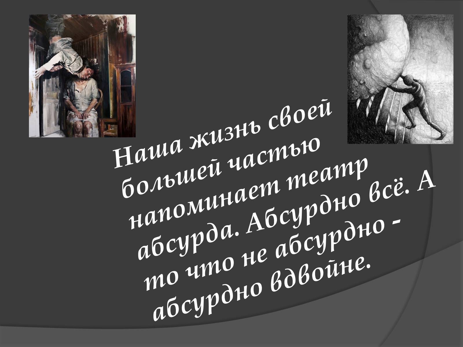 Презентація на тему «Творчество и философия Альбера Камю» - Слайд #9 Презентація на тему «Творчество и философия Альбера Камю» - Слайд #9