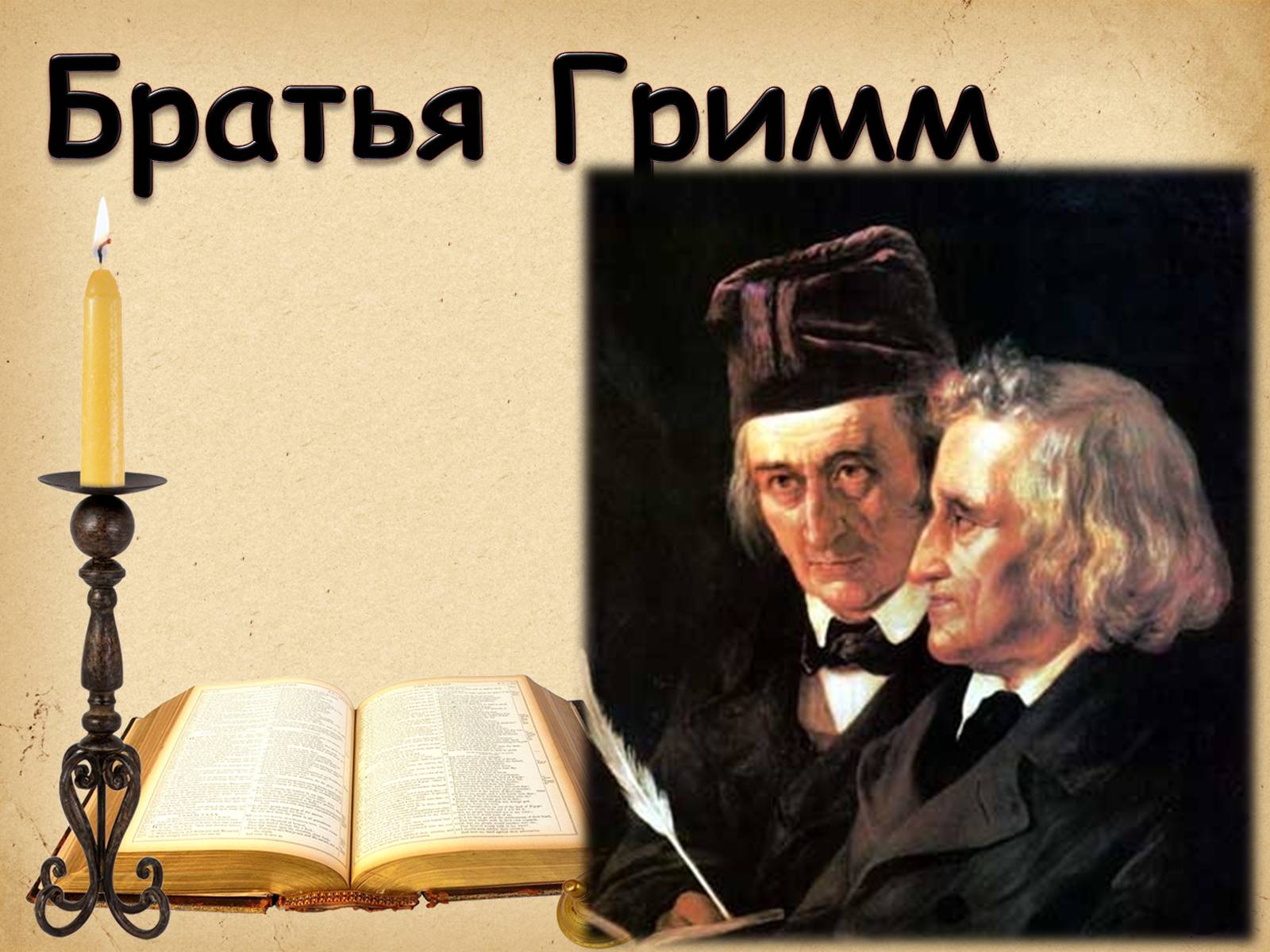 Презентація на тему «Братья Гримм» (варіант 1) - Слайд #1 Презентація на тему «Братья Гримм» (варіант 1) - Слайд #1