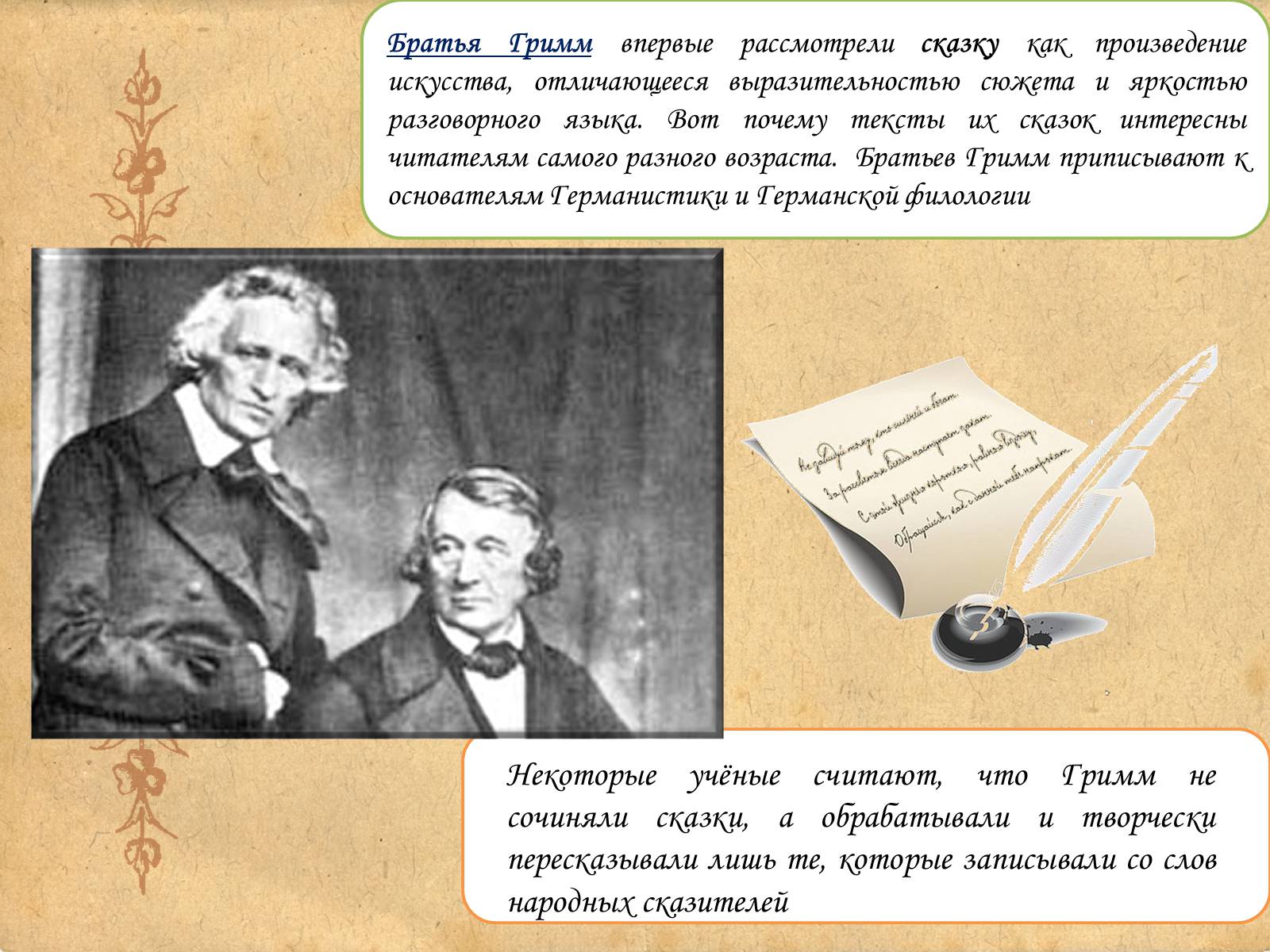 Презентація на тему «Братья Гримм» (варіант 1) - Слайд #4 Презентація на тему «Братья Гримм» (варіант 1) - Слайд #4
