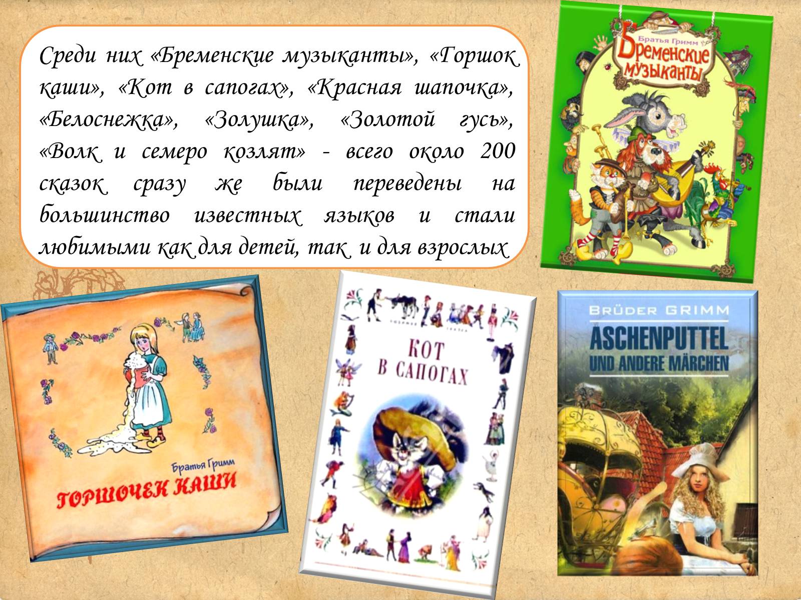 Презентація на тему «Братья Гримм» (варіант 1) - Слайд #5 Презентація на тему «Братья Гримм» (варіант 1) - Слайд #5