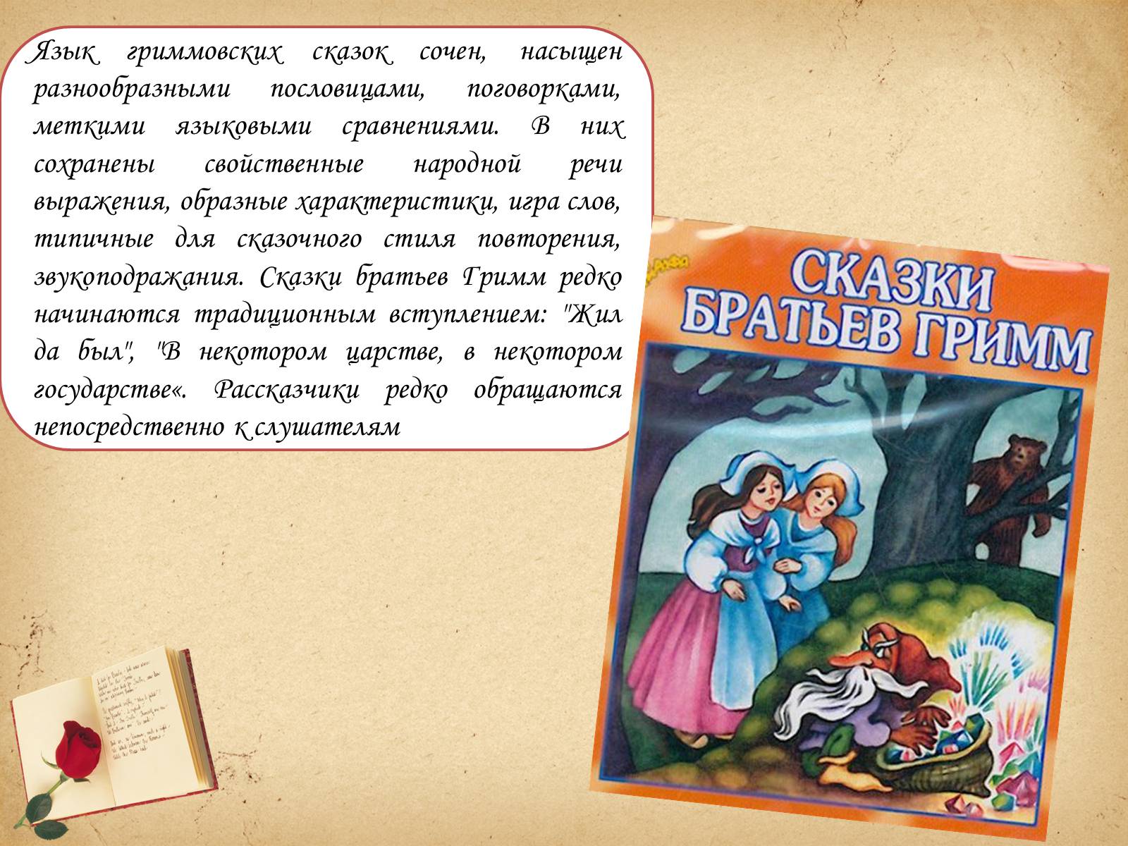 Презентація на тему «Братья Гримм» (варіант 1) - Слайд #6 Презентація на тему «Братья Гримм» (варіант 1) - Слайд #6