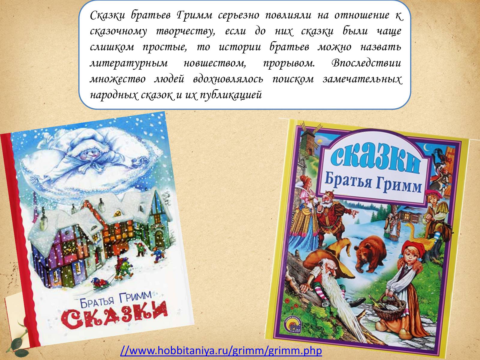 Презентація на тему «Братья Гримм» (варіант 1) - Слайд #7 Презентація на тему «Братья Гримм» (варіант 1) - Слайд #7
