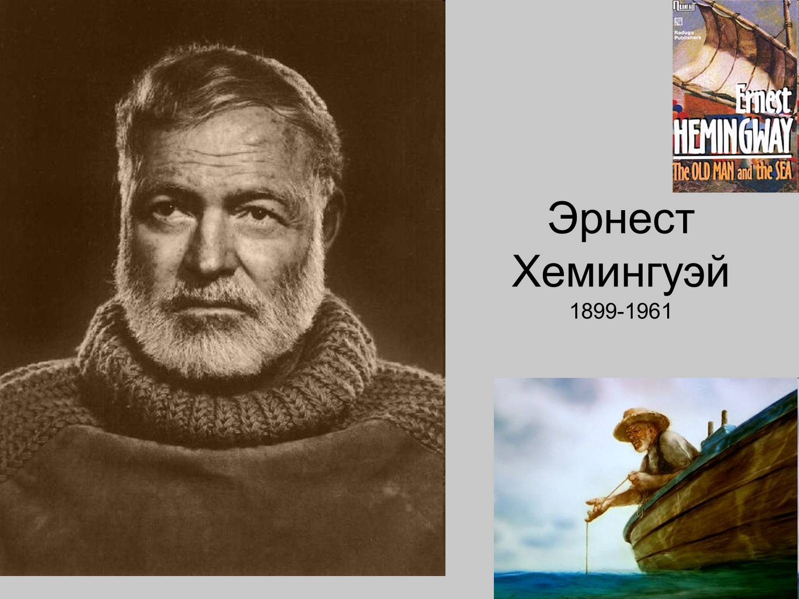 Презентація на тему «Эрнест Хемингуэй» - Слайд #1 Презентація на тему «Эрнест Хемингуэй» - Слайд #1
