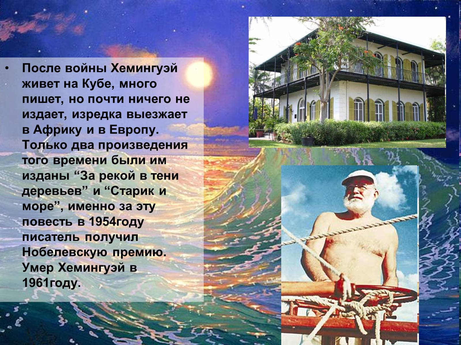 Презентація на тему «Эрнест Хемингуэй» - Слайд #12 Презентація на тему «Эрнест Хемингуэй» - Слайд #12