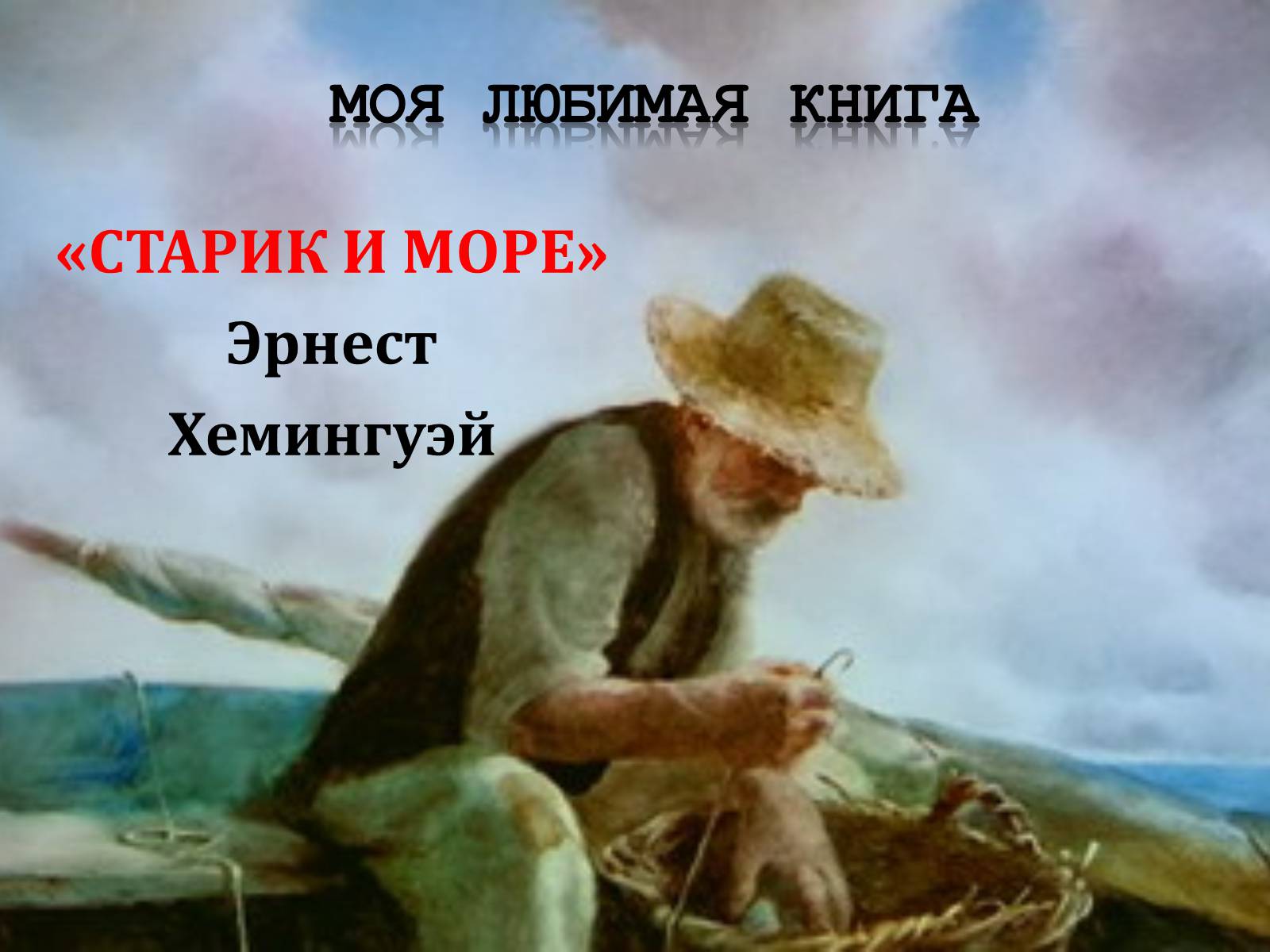 Презентація на тему «Старик и море» (варіант 1) - Слайд #1 Презентація на тему «Старик и море» (варіант 1) - Слайд #1