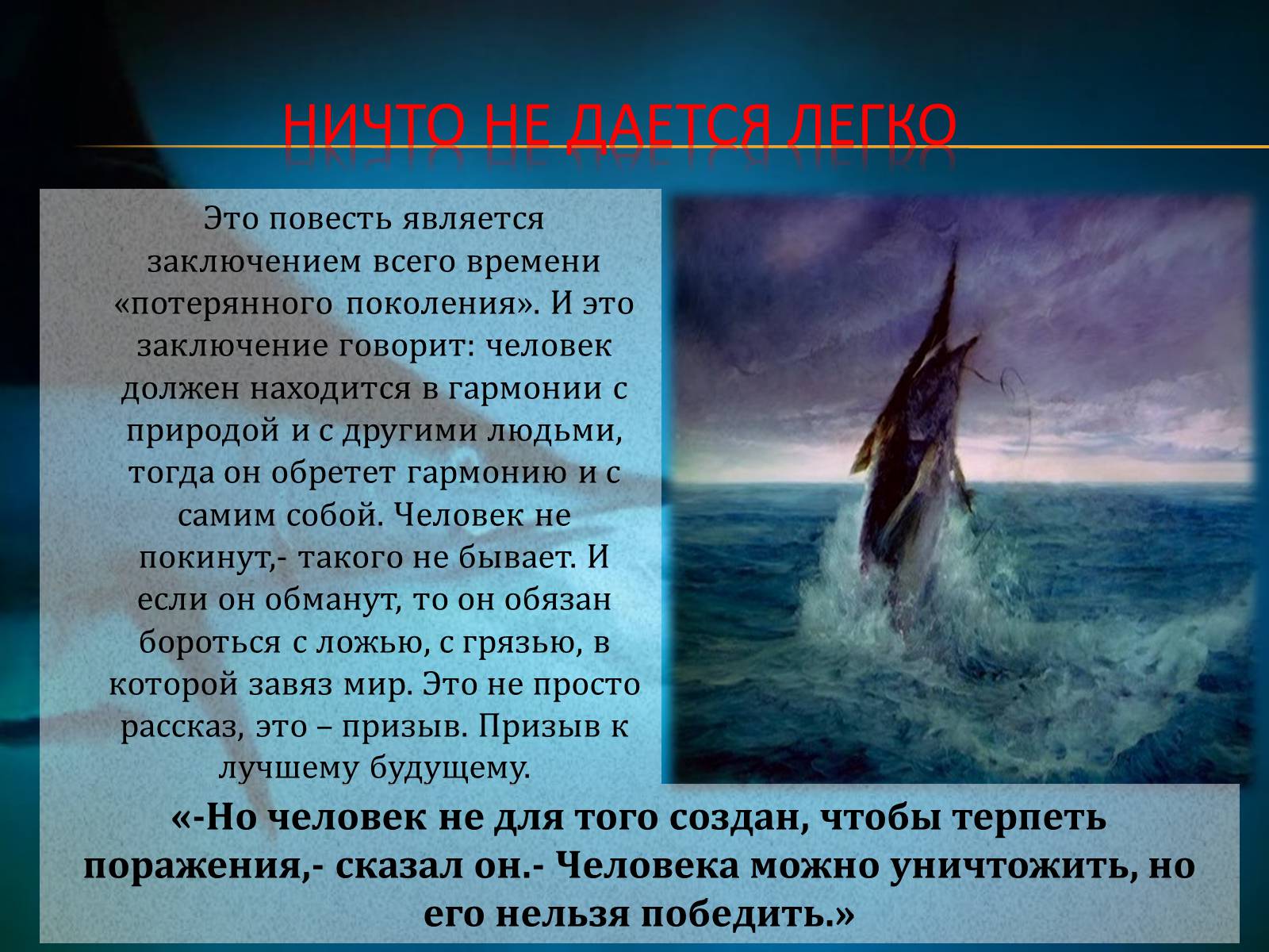 Презентація на тему «Старик и море» (варіант 1) - Слайд #12 Презентація на тему «Старик и море» (варіант 1) - Слайд #12