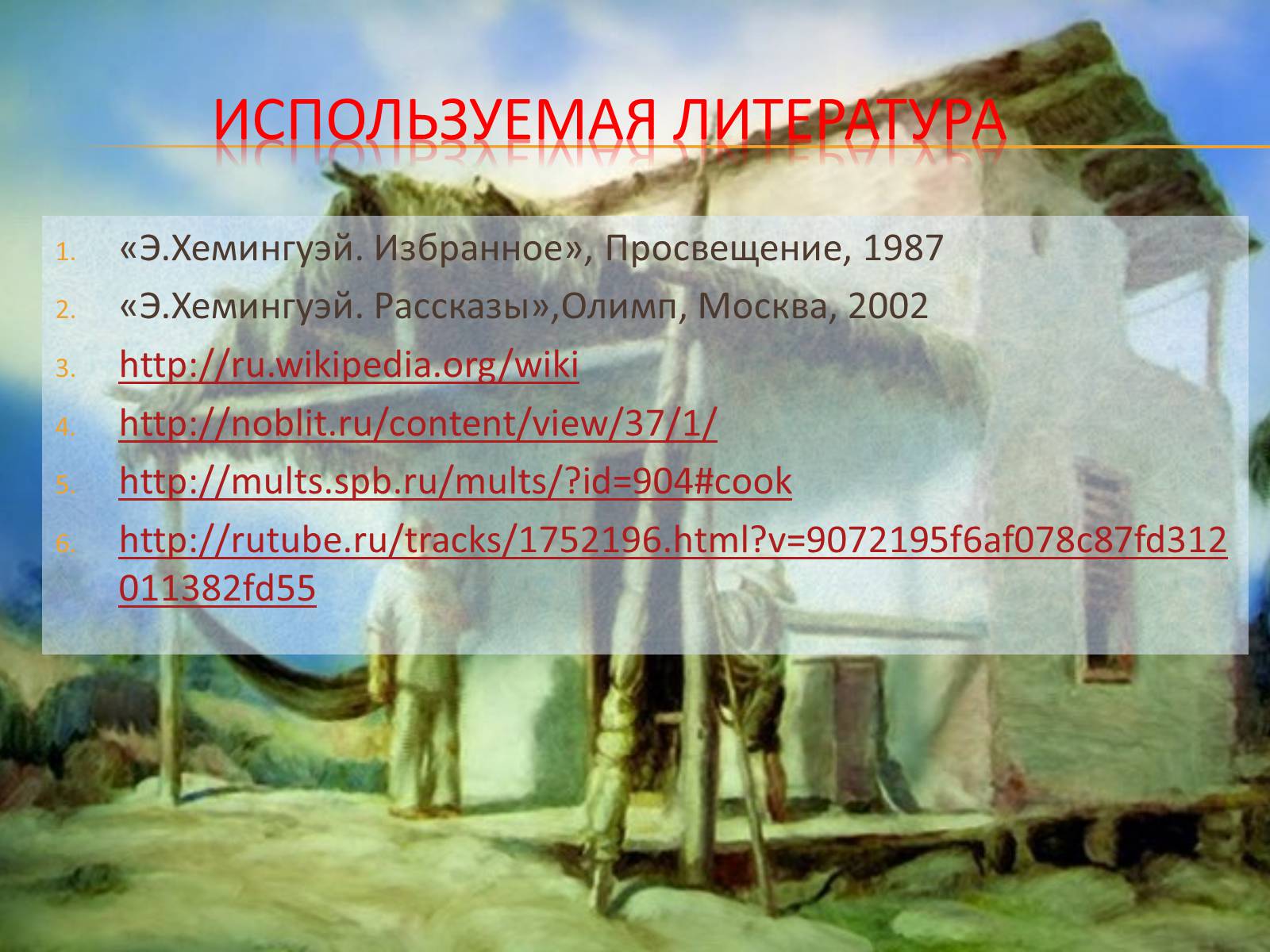 Презентація на тему «Старик и море» (варіант 1) - Слайд #18 Презентація на тему «Старик и море» (варіант 1) - Слайд #18