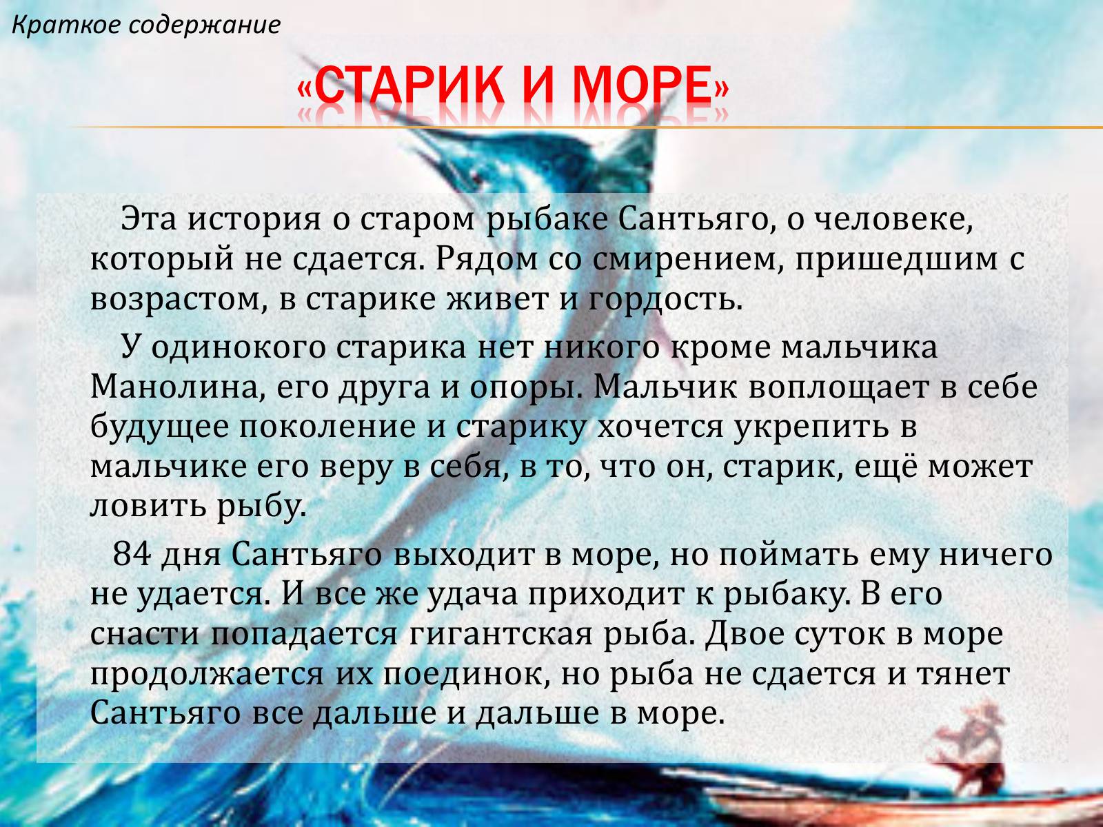 Презентація на тему «Старик и море» (варіант 1) - Слайд #2 Презентація на тему «Старик и море» (варіант 1) - Слайд #2