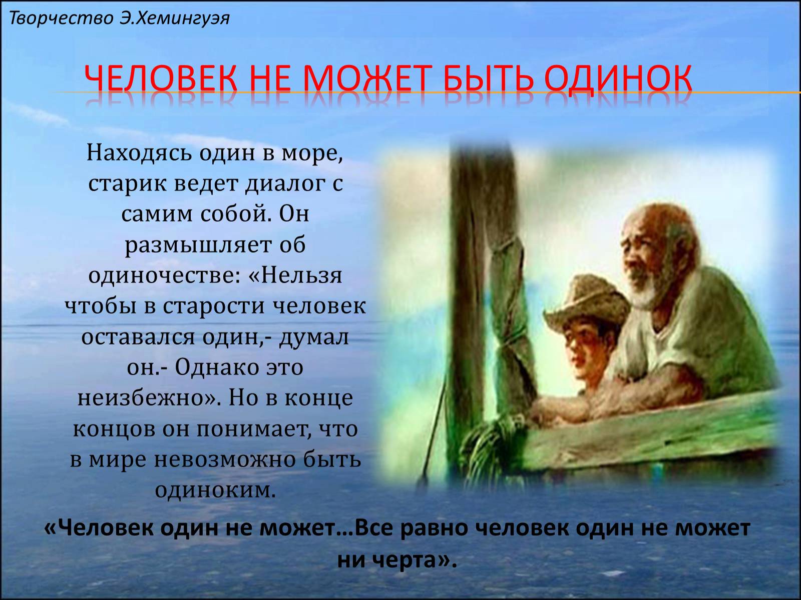 Презентація на тему «Старик и море» (варіант 1) - Слайд #5 Презентація на тему «Старик и море» (варіант 1) - Слайд #5