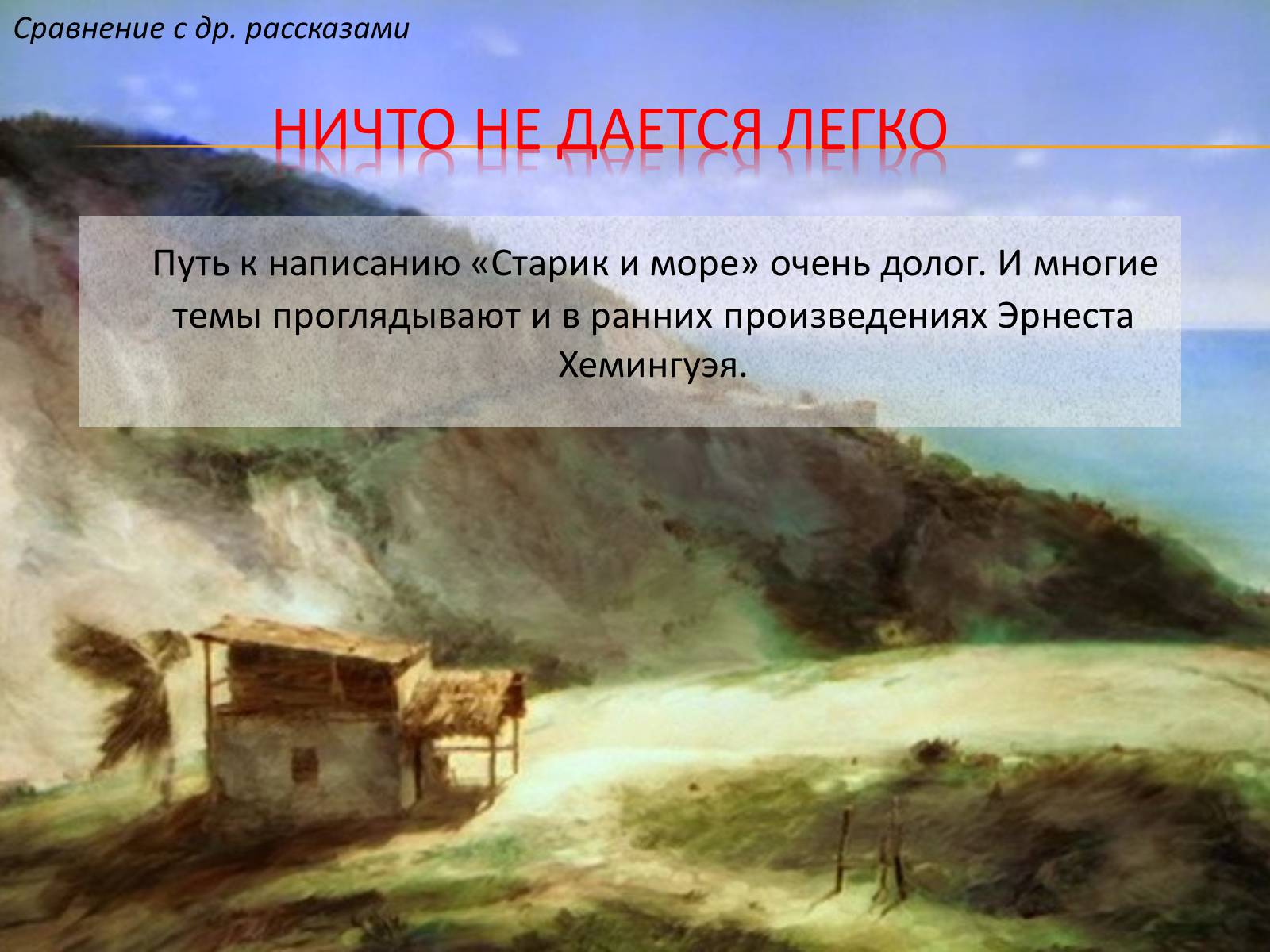 Презентація на тему «Старик и море» (варіант 1) - Слайд #7 Презентація на тему «Старик и море» (варіант 1) - Слайд #7