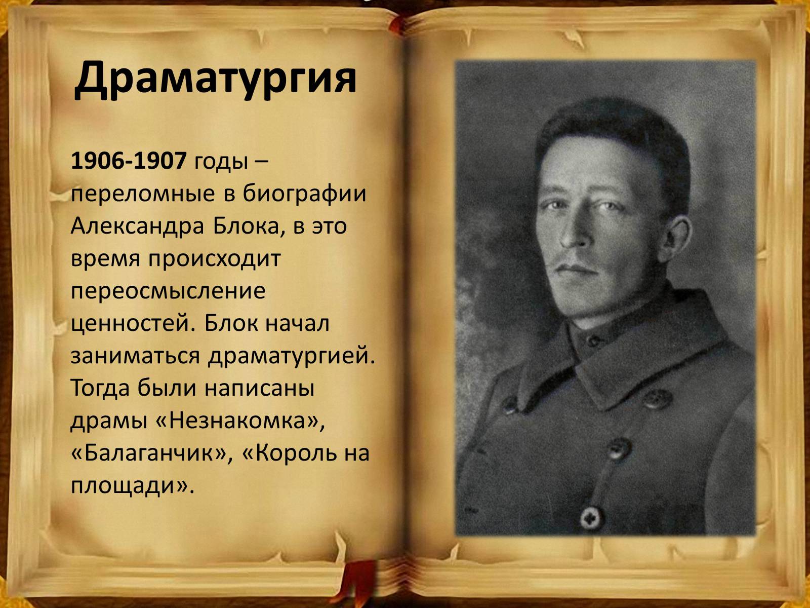 Презентація на тему «Александр Блок» (варіант 5) - Слайд #6 Презентація на тему «Александр Блок» (варіант 5) - Слайд #6