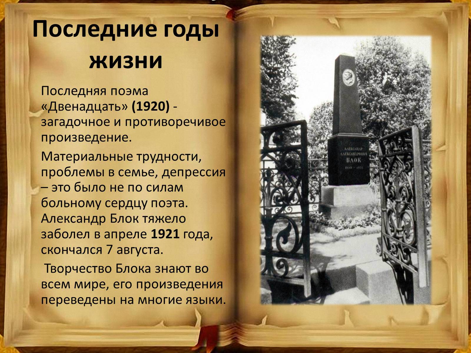 Презентація на тему «Александр Блок» (варіант 5) - Слайд #9 Презентація на тему «Александр Блок» (варіант 5) - Слайд #9