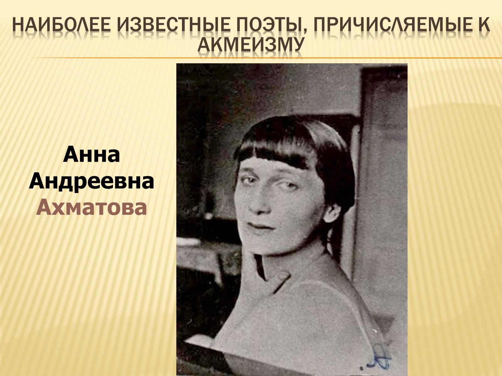 Презентація на тему «Життя та творчість Анни Ахматової» (варіант 4) - Слайд #5 Презентація на тему «Життя та творчість Анни Ахматової» (варіант 4) - Слайд #5
