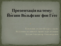 Презентація на тему «Йоганн Вольфганг фон Гете» (варіант 5)
