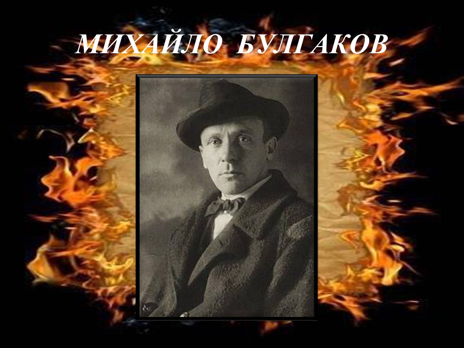 Презентація на тему «Михайло Булгаков» (варіант 13) - Слайд #1 Презентація на тему «Михайло Булгаков» (варіант 13) - Слайд #1