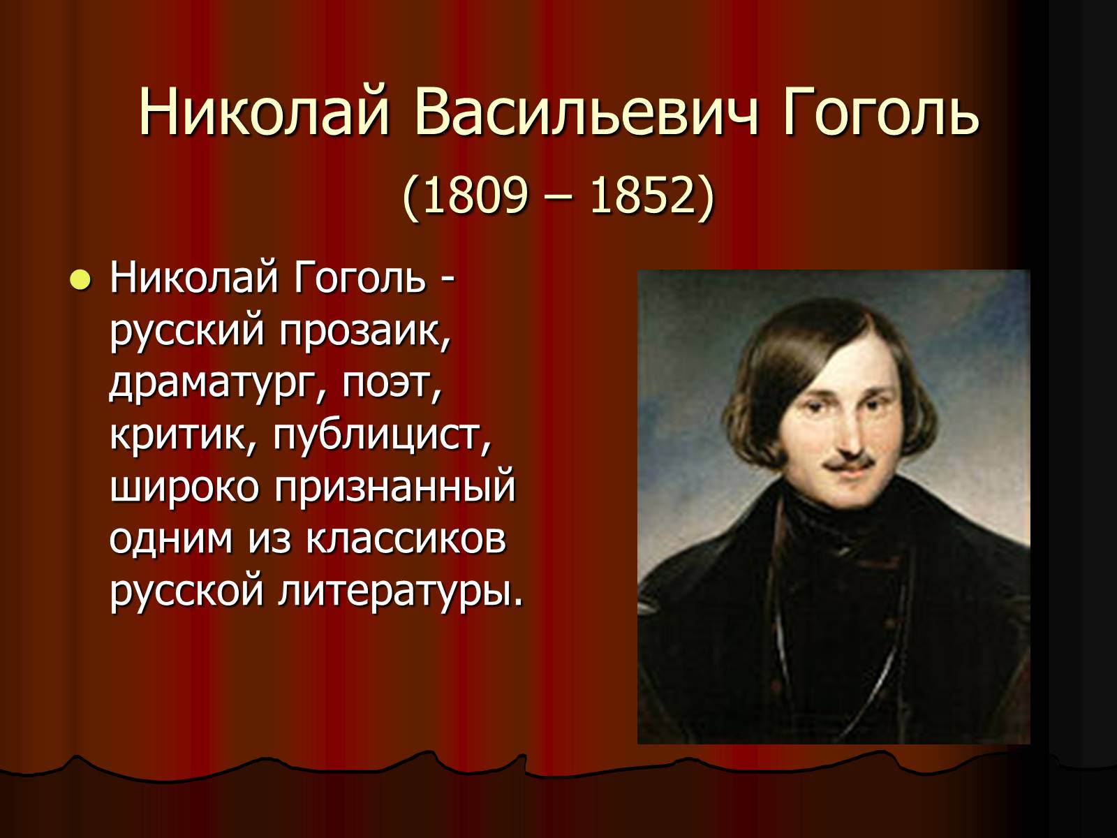 Презентація на тему «Николай Васильевич Гоголь» - Слайд #1 Презентація на тему «Николай Васильевич Гоголь» - Слайд #1