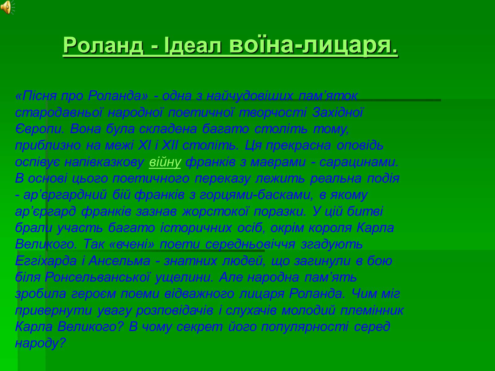 Презентація на тему «Пісня про Роланда» - Слайд #11 Презентація на тему «Пісня про Роланда» - Слайд #11