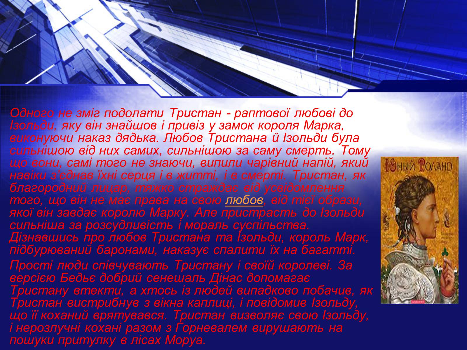 Презентація на тему «Пісня про Роланда» - Слайд #14 Презентація на тему «Пісня про Роланда» - Слайд #14