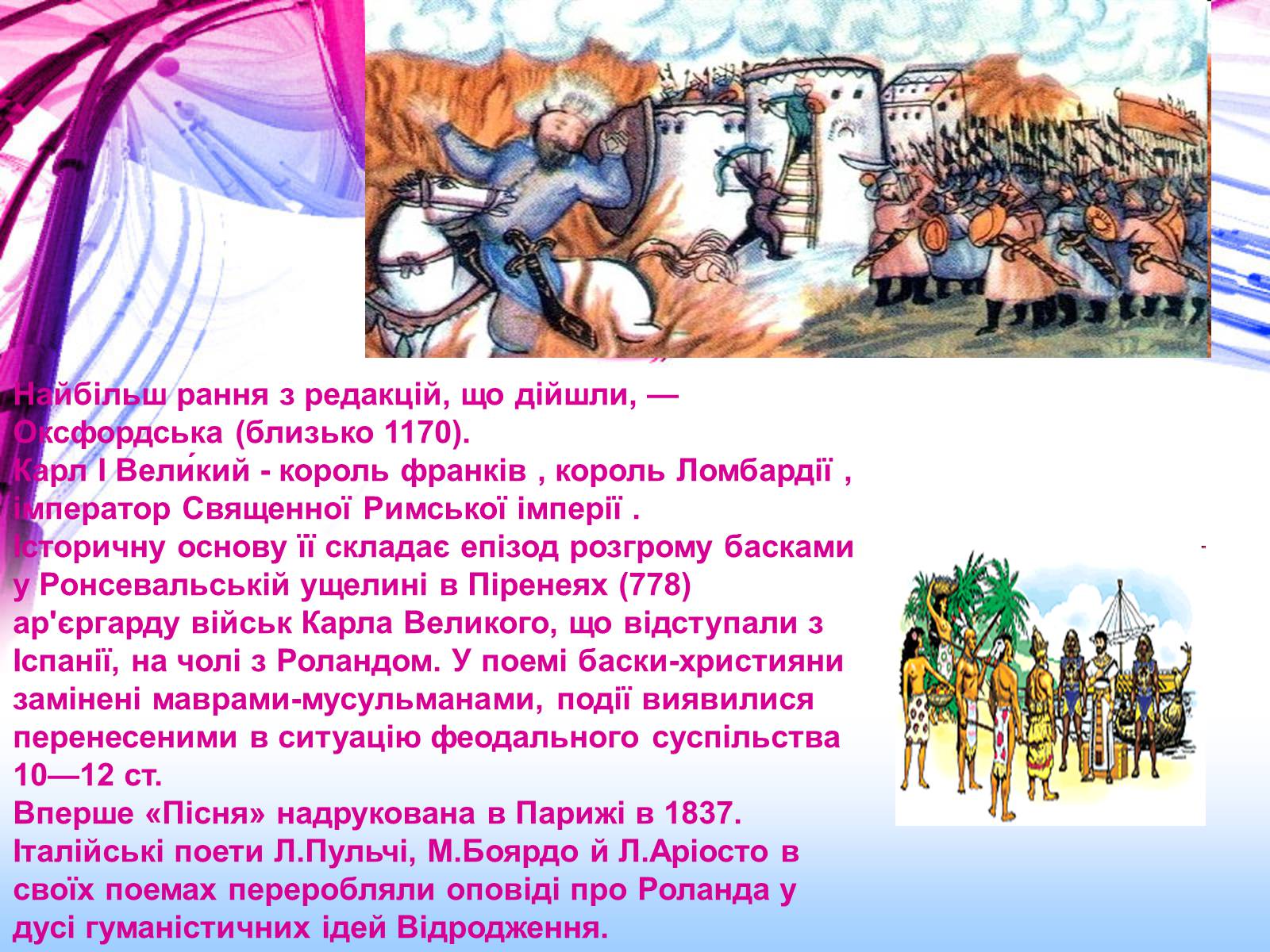 Презентація на тему «Пісня про Роланда» - Слайд #4 Презентація на тему «Пісня про Роланда» - Слайд #4