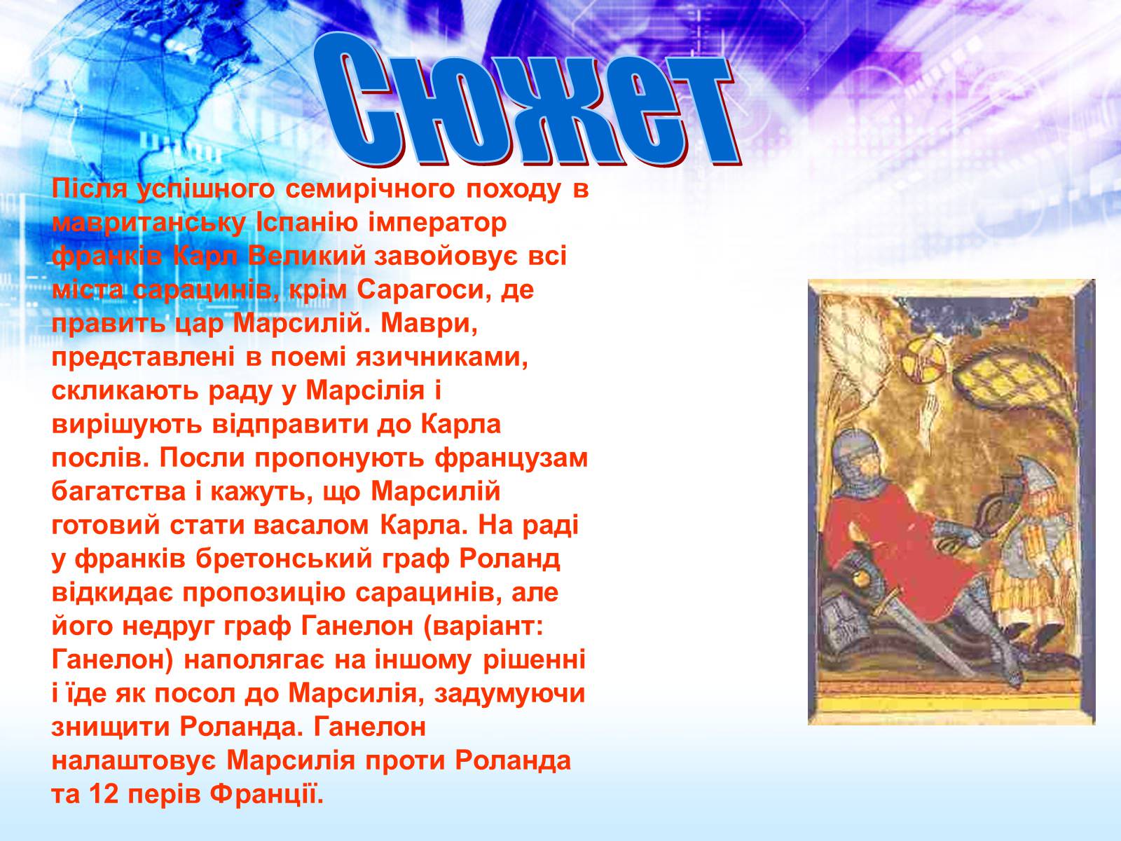 Презентація на тему «Пісня про Роланда» - Слайд #7 Презентація на тему «Пісня про Роланда» - Слайд #7