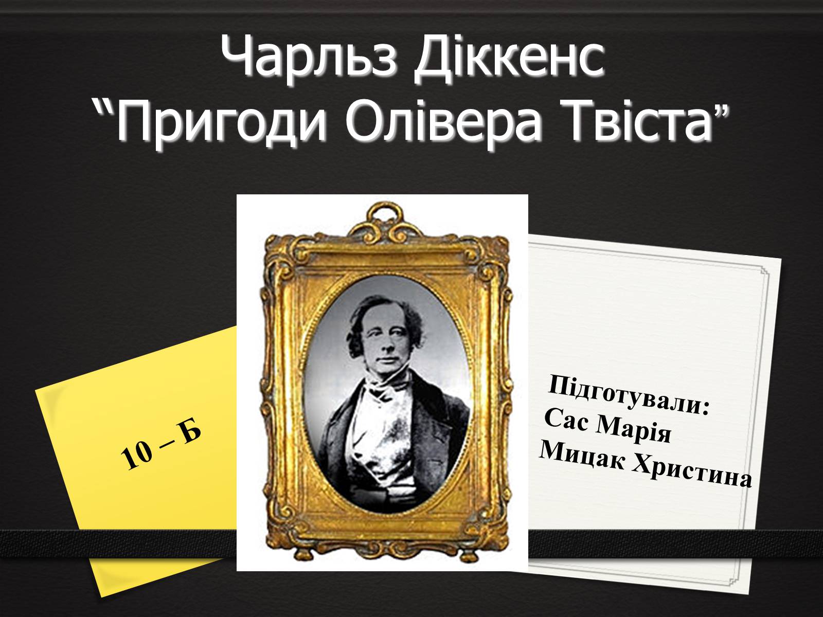 Презентація на тему «Пригоди Олівера Твіста» - Слайд #1 Презентація на тему «Пригоди Олівера Твіста» - Слайд #1