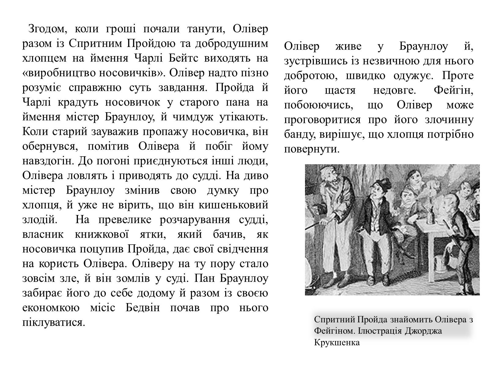 Презентація на тему «Пригоди Олівера Твіста» - Слайд #11 Презентація на тему «Пригоди Олівера Твіста» - Слайд #11