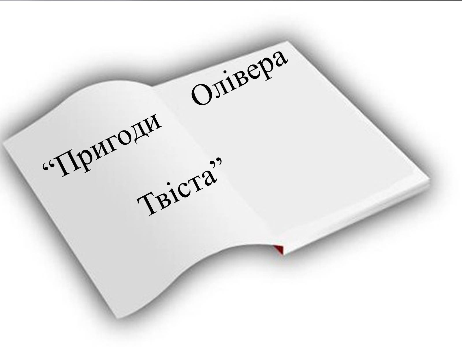 Презентація на тему «Пригоди Олівера Твіста» - Слайд #7 Презентація на тему «Пригоди Олівера Твіста» - Слайд #7