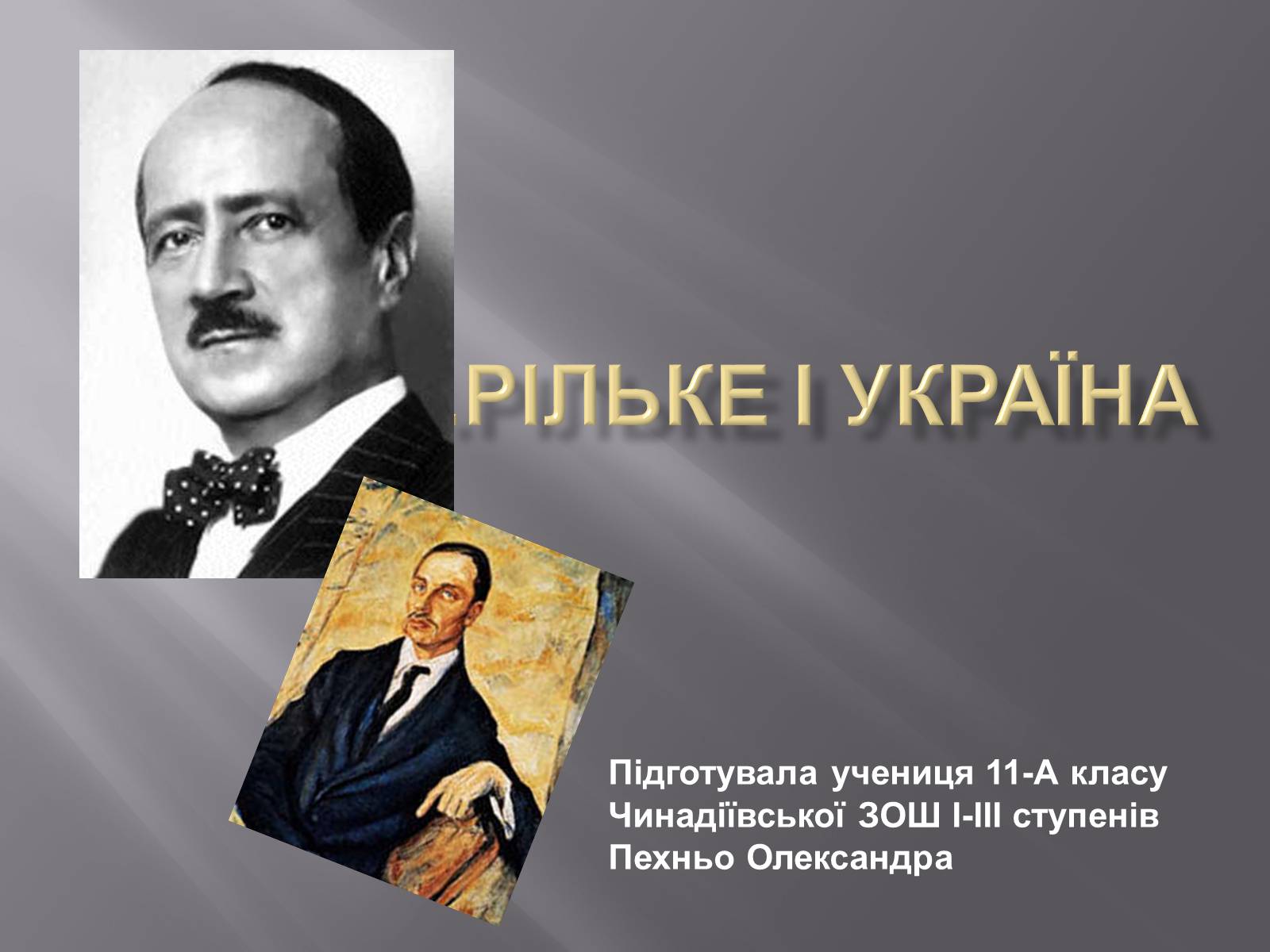 Презентація на тему «Р.М.Рільке і Україна» - Слайд #1 Презентація на тему «Р.М.Рільке і Україна» - Слайд #1