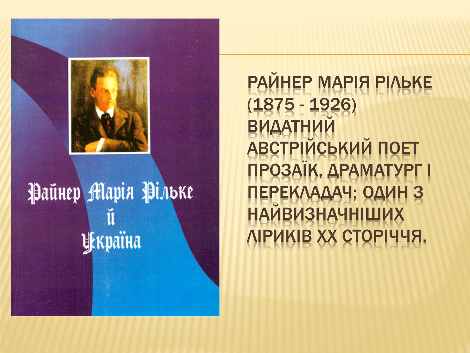 Презентація на тему «Р.М.Рільке і Україна» - Слайд #2 Презентація на тему «Р.М.Рільке і Україна» - Слайд #2