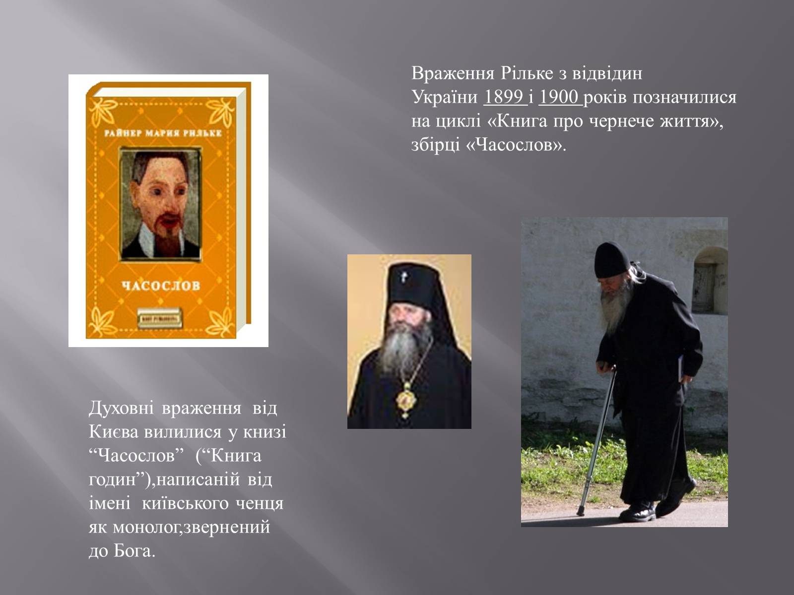 Презентація на тему «Р.М.Рільке і Україна» - Слайд #23 Презентація на тему «Р.М.Рільке і Україна» - Слайд #23
