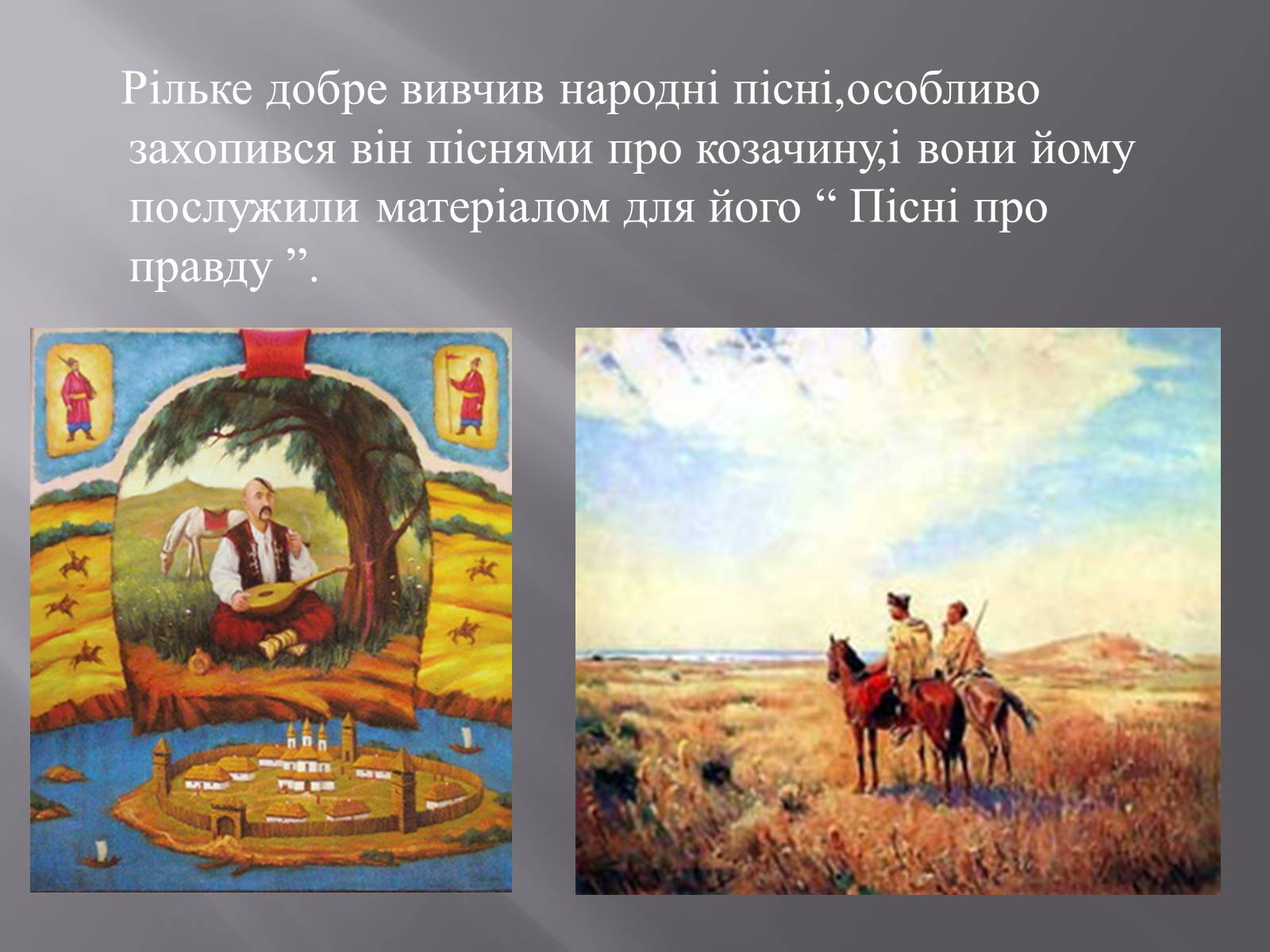 Презентація на тему «Р.М.Рільке і Україна» - Слайд #25 Презентація на тему «Р.М.Рільке і Україна» - Слайд #25