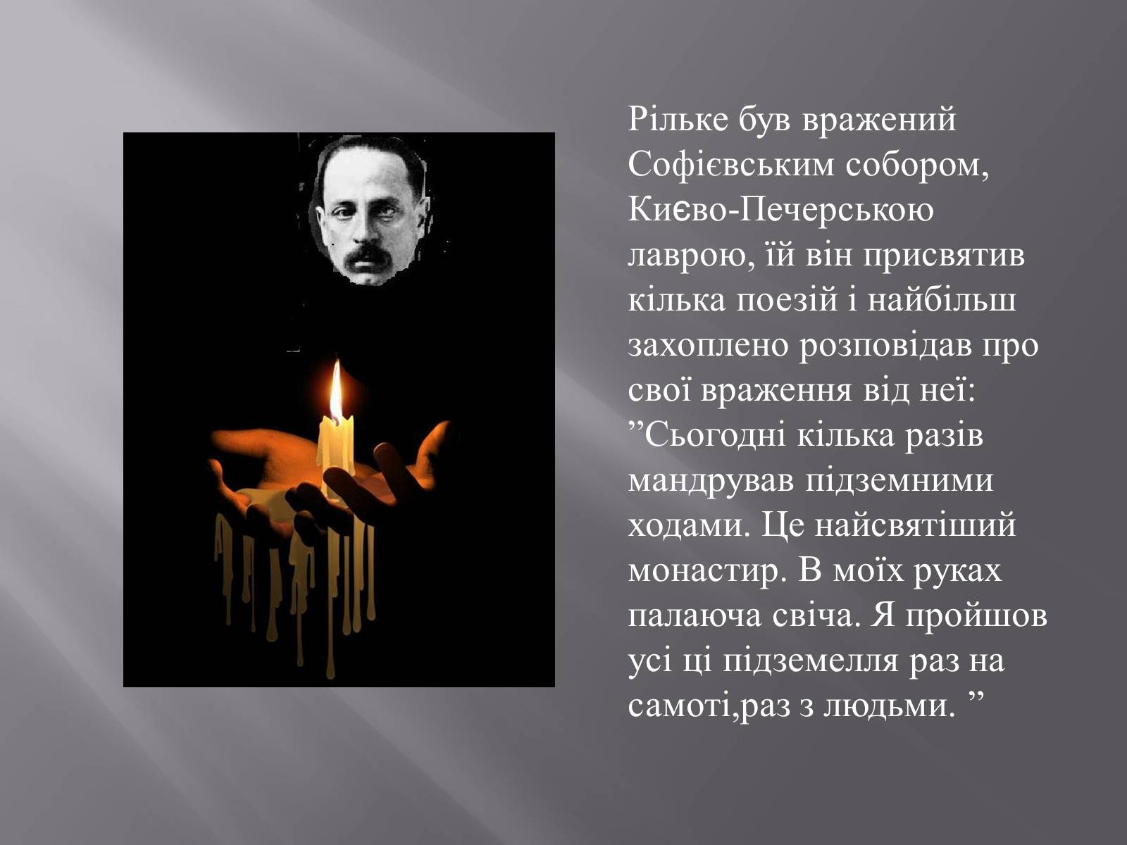 Презентація на тему «Р.М.Рільке і Україна» - Слайд #8 Презентація на тему «Р.М.Рільке і Україна» - Слайд #8