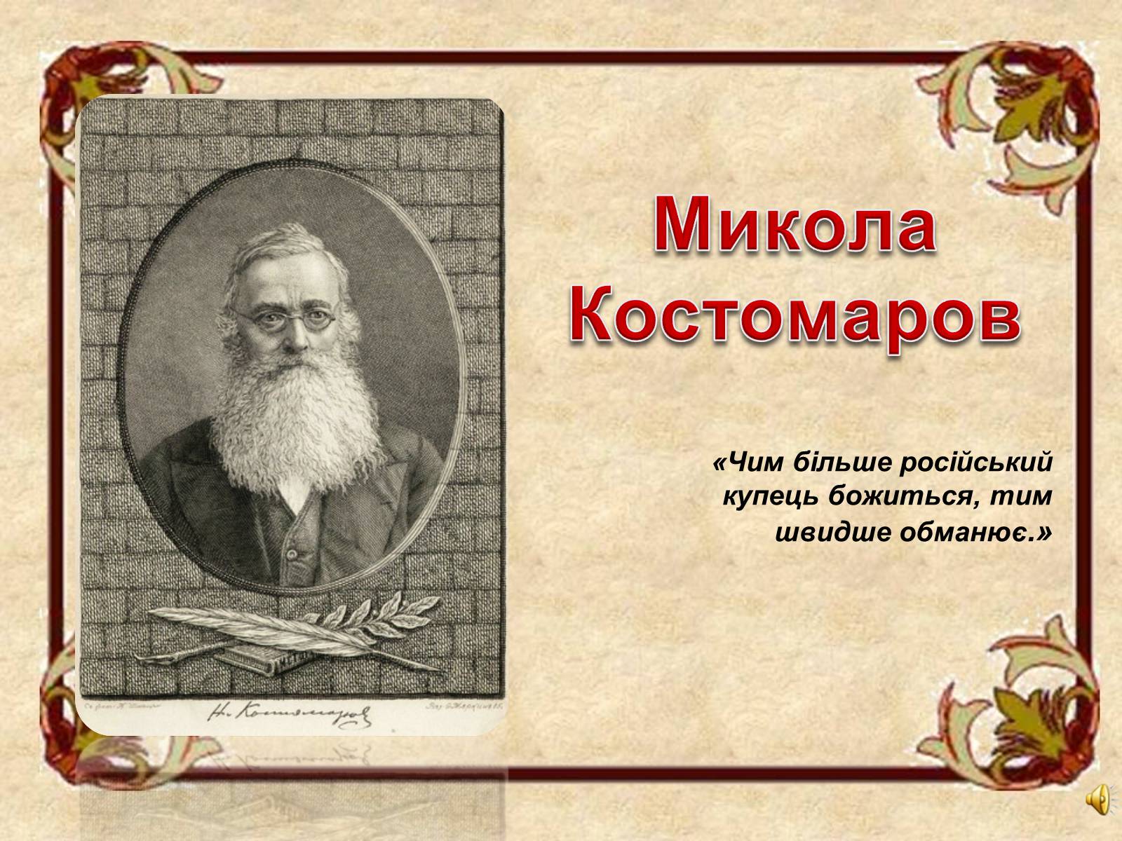 Презентація на тему «Микола Костомаров» - Слайд #1 Презентація на тему «Микола Костомаров» - Слайд #1