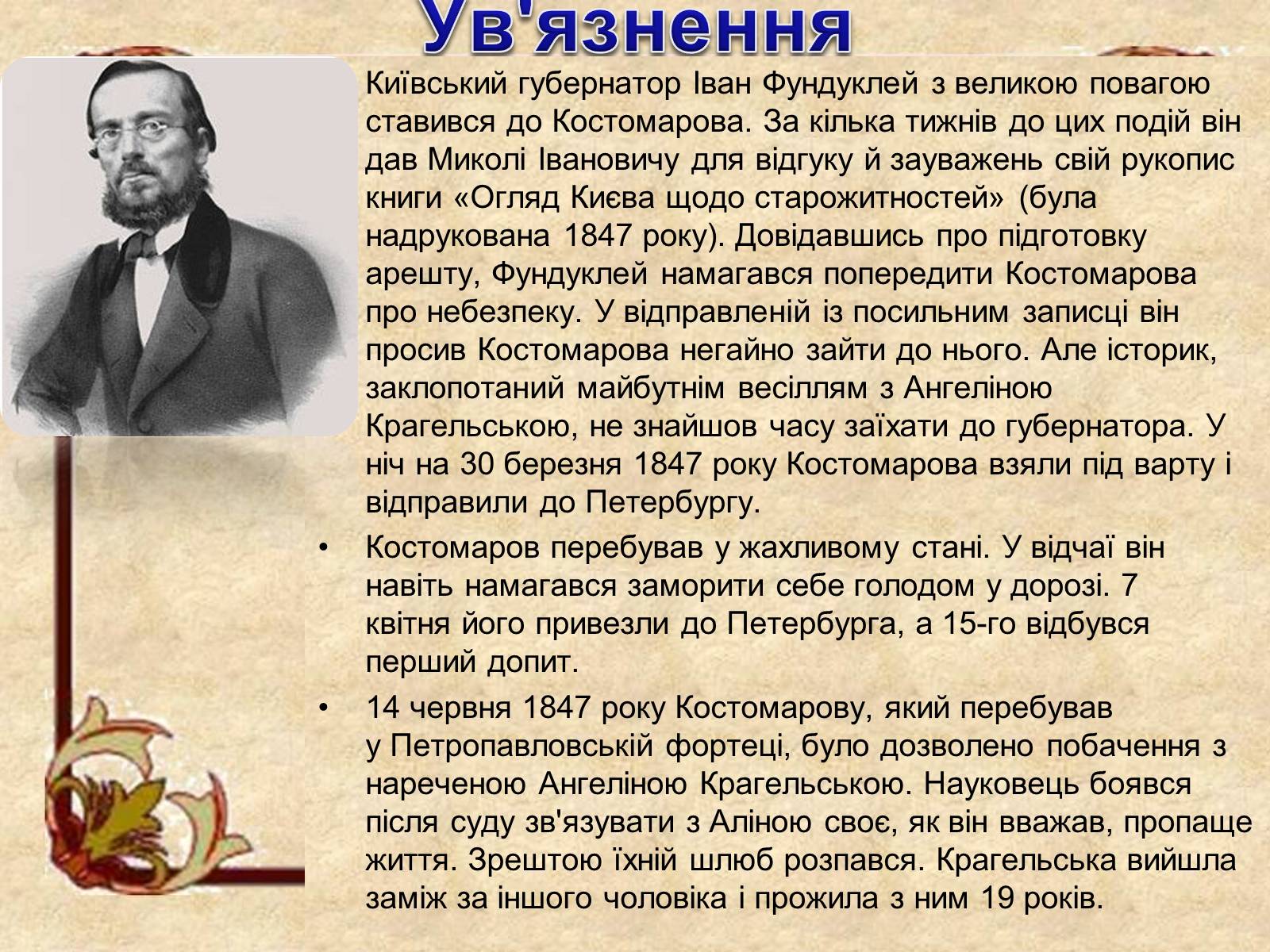 Презентація на тему «Микола Костомаров» - Слайд #10 Презентація на тему «Микола Костомаров» - Слайд #10