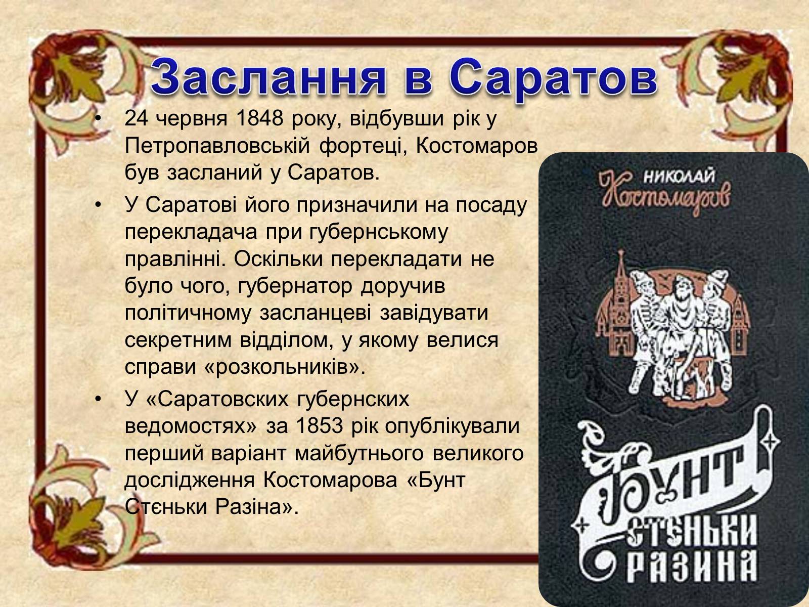 Презентація на тему «Микола Костомаров» - Слайд #11 Презентація на тему «Микола Костомаров» - Слайд #11