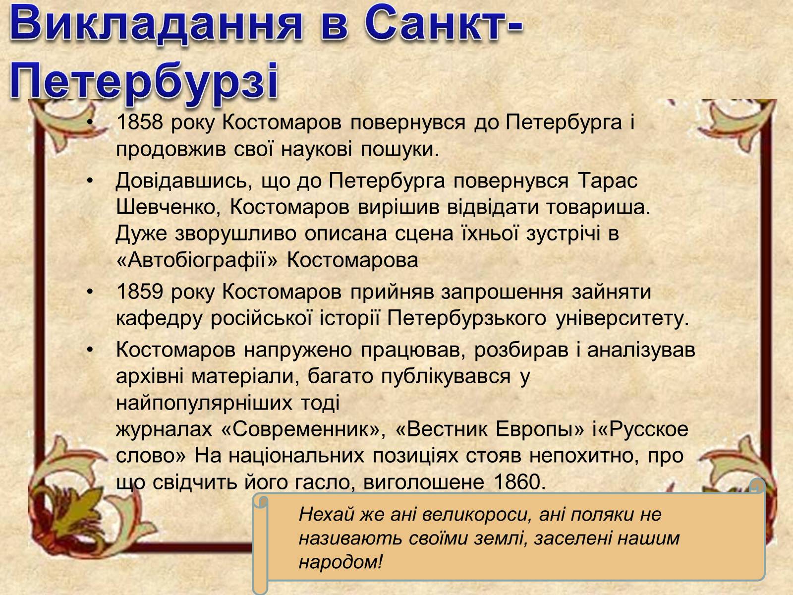 Презентація на тему «Микола Костомаров» - Слайд #13 Презентація на тему «Микола Костомаров» - Слайд #13
