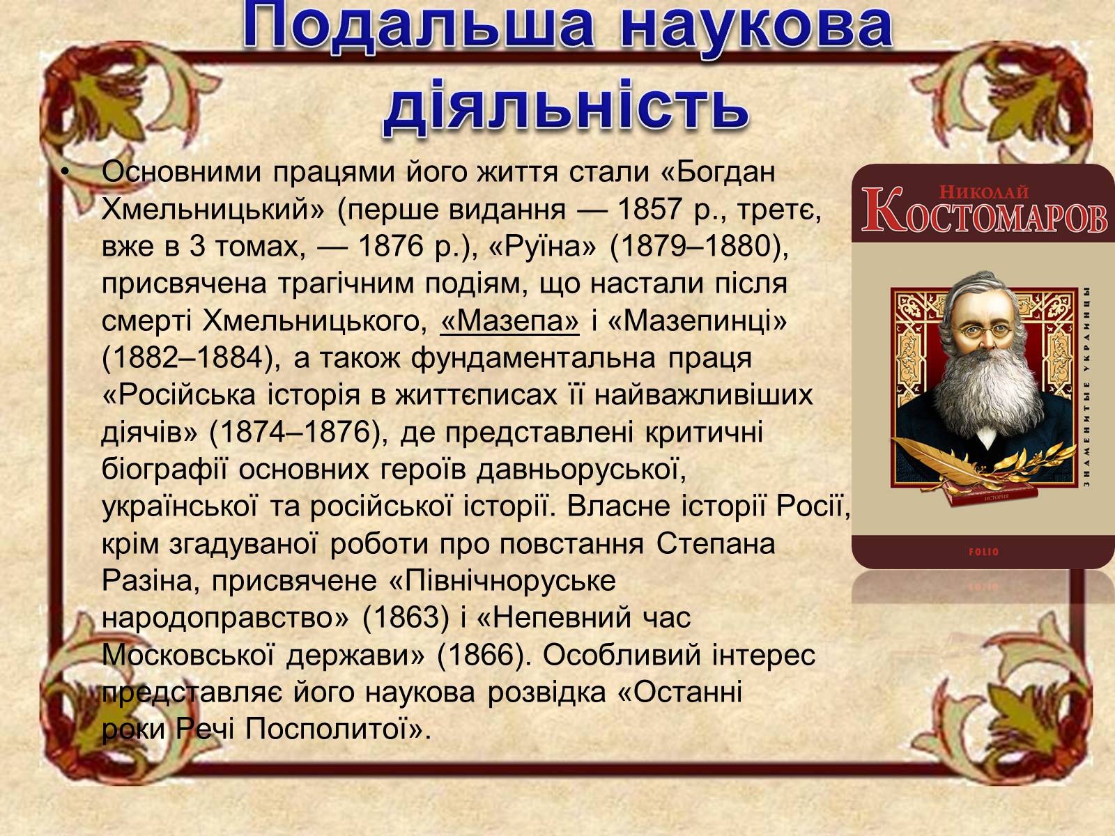 Презентація на тему «Микола Костомаров» - Слайд #14 Презентація на тему «Микола Костомаров» - Слайд #14