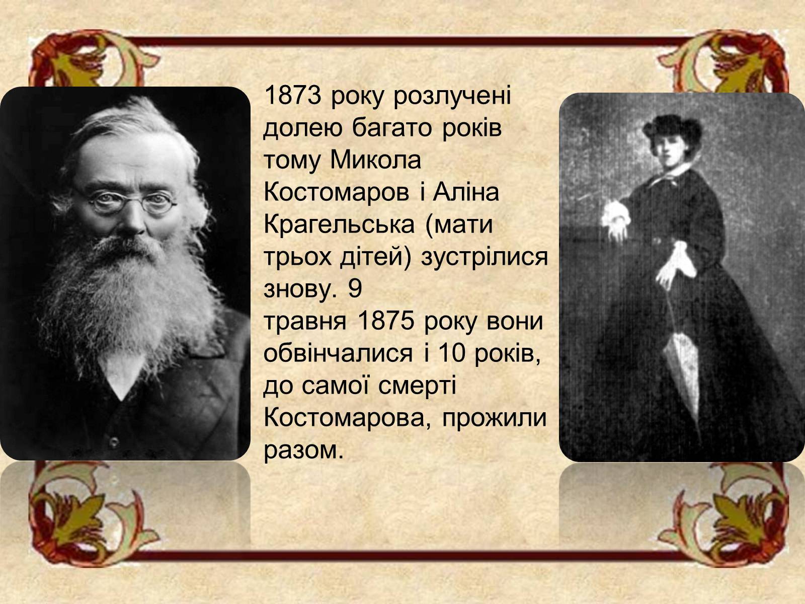 Презентація на тему «Микола Костомаров» - Слайд #15 Презентація на тему «Микола Костомаров» - Слайд #15