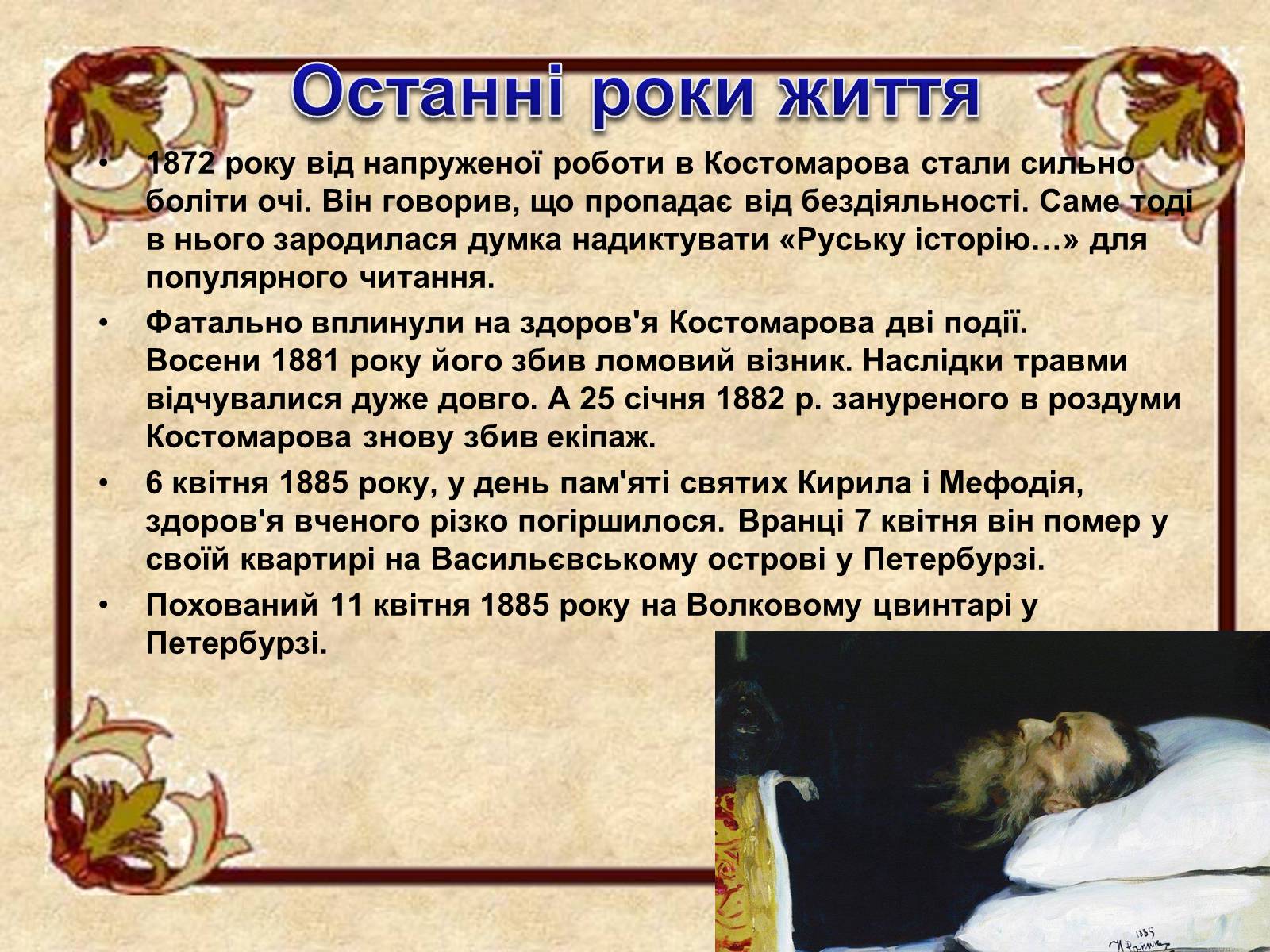Презентація на тему «Микола Костомаров» - Слайд #16 Презентація на тему «Микола Костомаров» - Слайд #16