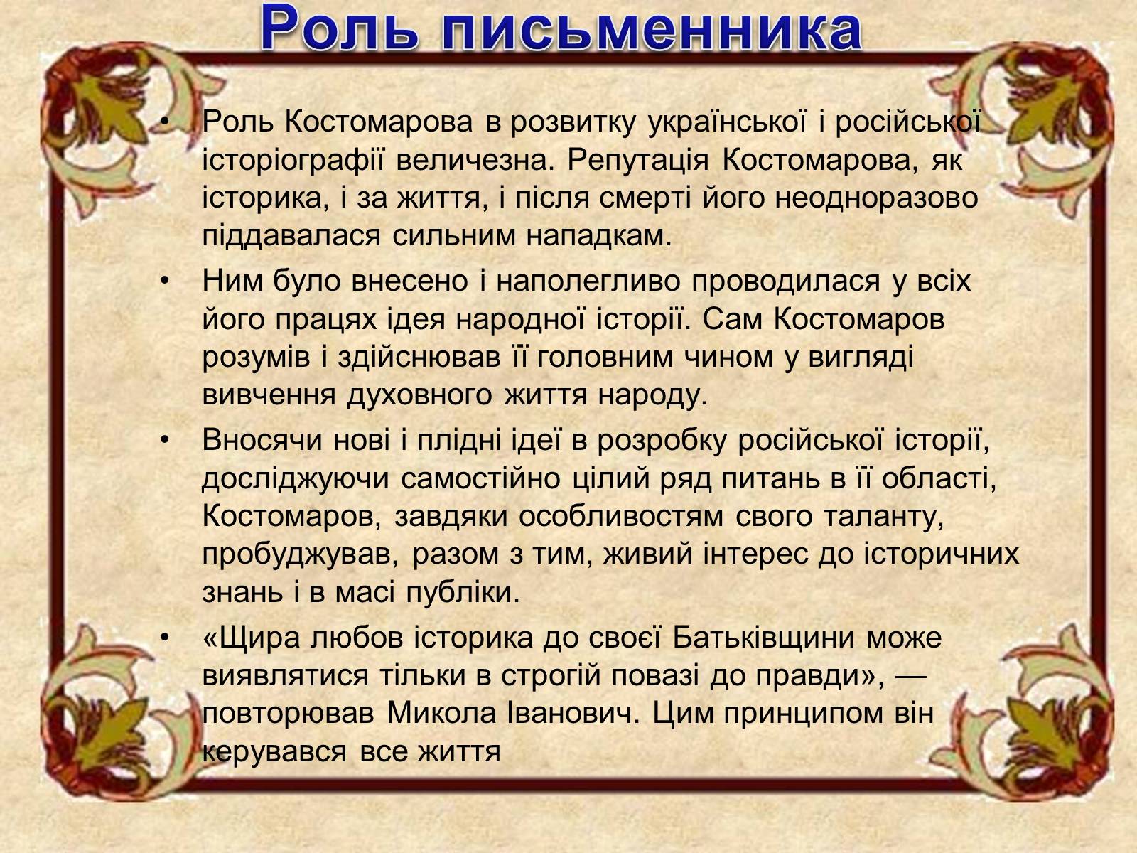 Презентація на тему «Микола Костомаров» - Слайд #19 Презентація на тему «Микола Костомаров» - Слайд #19