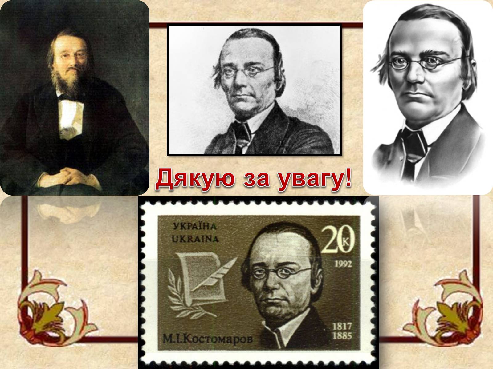 Презентація на тему «Микола Костомаров» - Слайд #20 Презентація на тему «Микола Костомаров» - Слайд #20