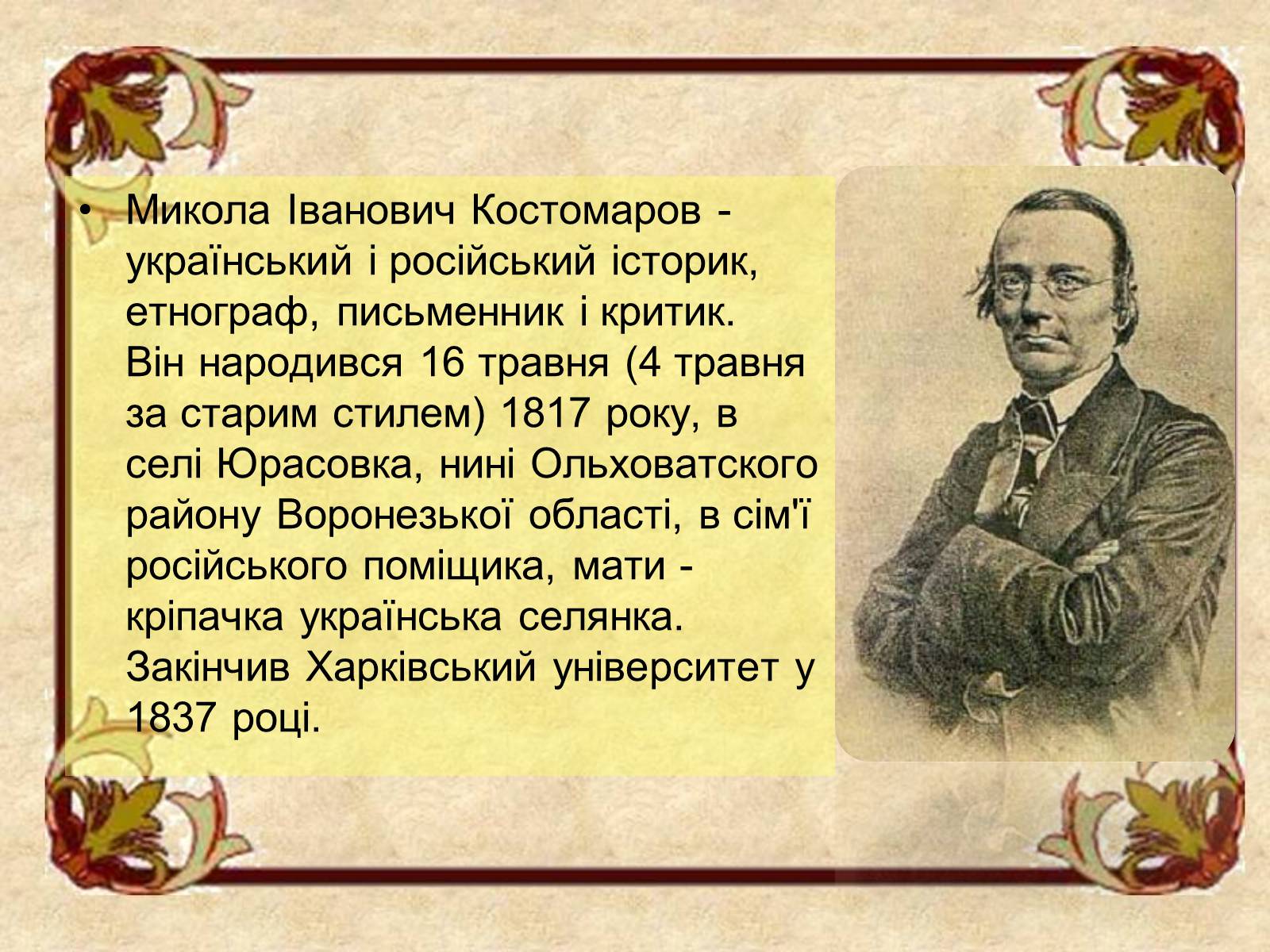 Презентація на тему «Микола Костомаров» - Слайд #3 Презентація на тему «Микола Костомаров» - Слайд #3