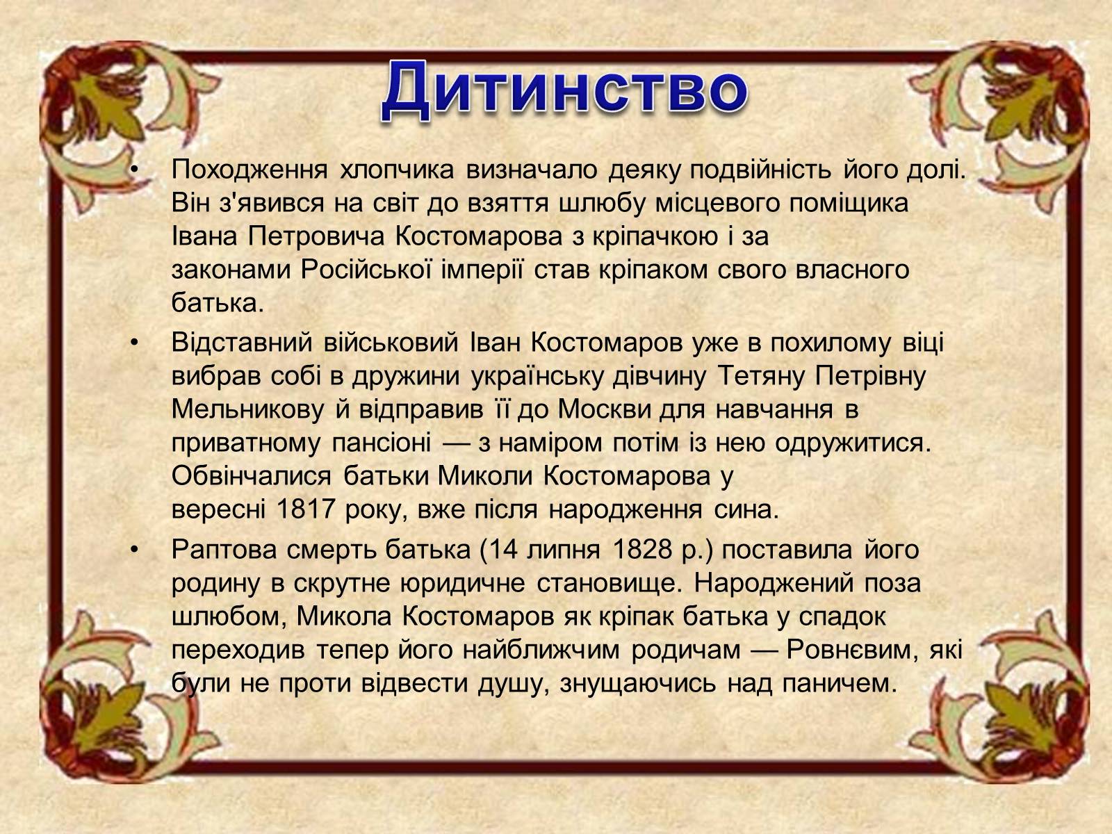 Презентація на тему «Микола Костомаров» - Слайд #4 Презентація на тему «Микола Костомаров» - Слайд #4