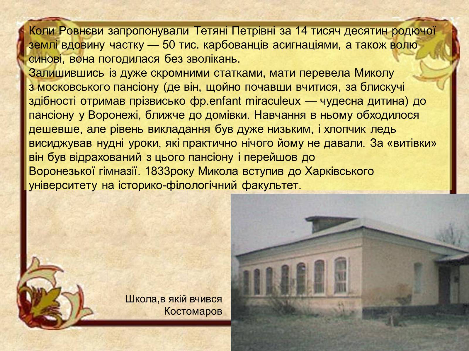 Презентація на тему «Микола Костомаров» - Слайд #5 Презентація на тему «Микола Костомаров» - Слайд #5