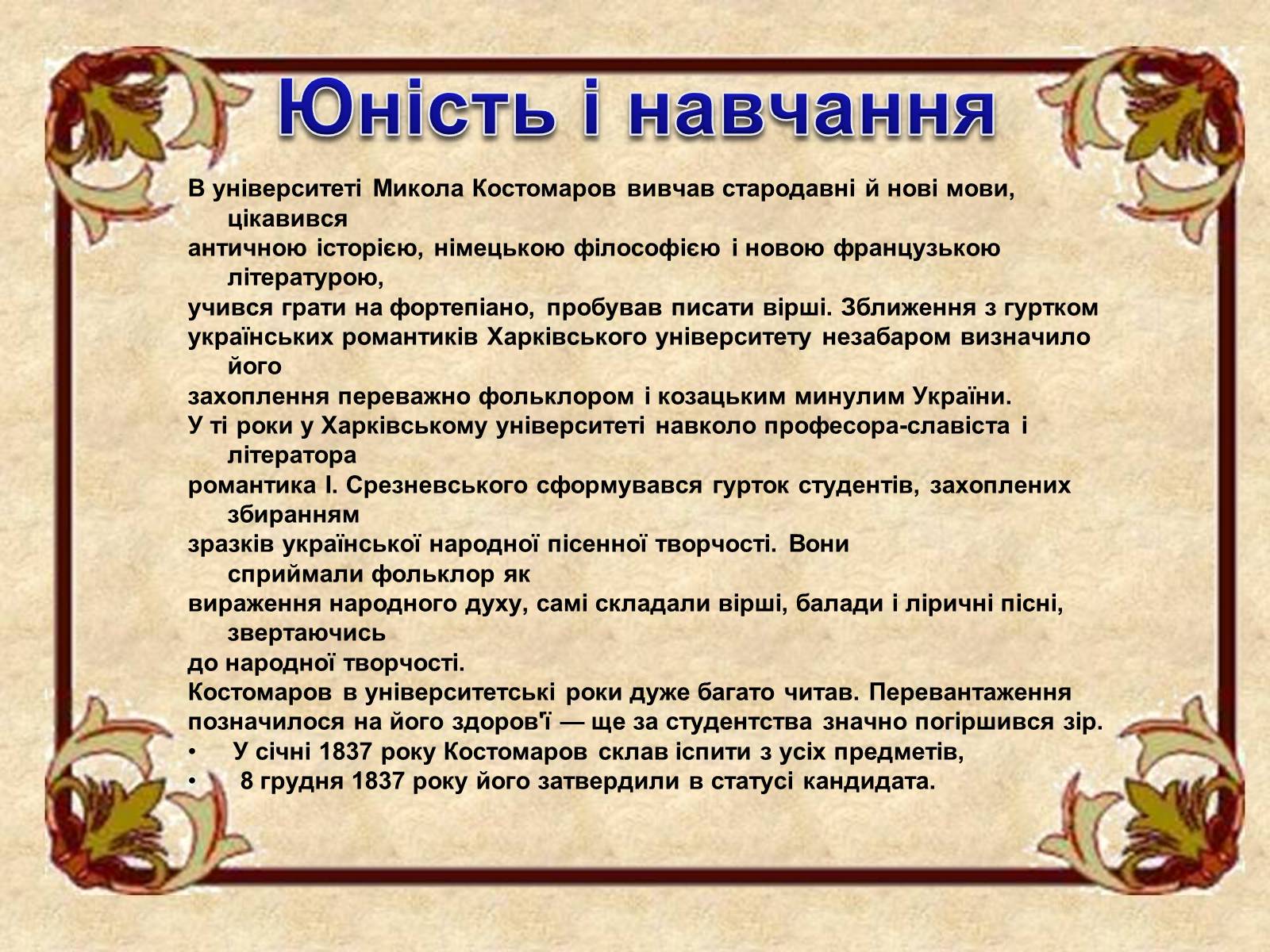 Презентація на тему «Микола Костомаров» - Слайд #6 Презентація на тему «Микола Костомаров» - Слайд #6