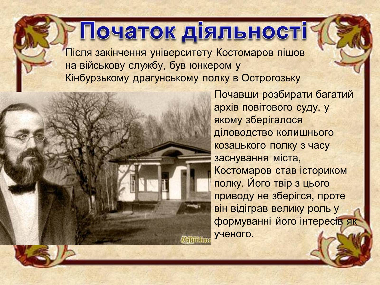 Презентація на тему «Микола Костомаров» - Слайд #7 Презентація на тему «Микола Костомаров» - Слайд #7